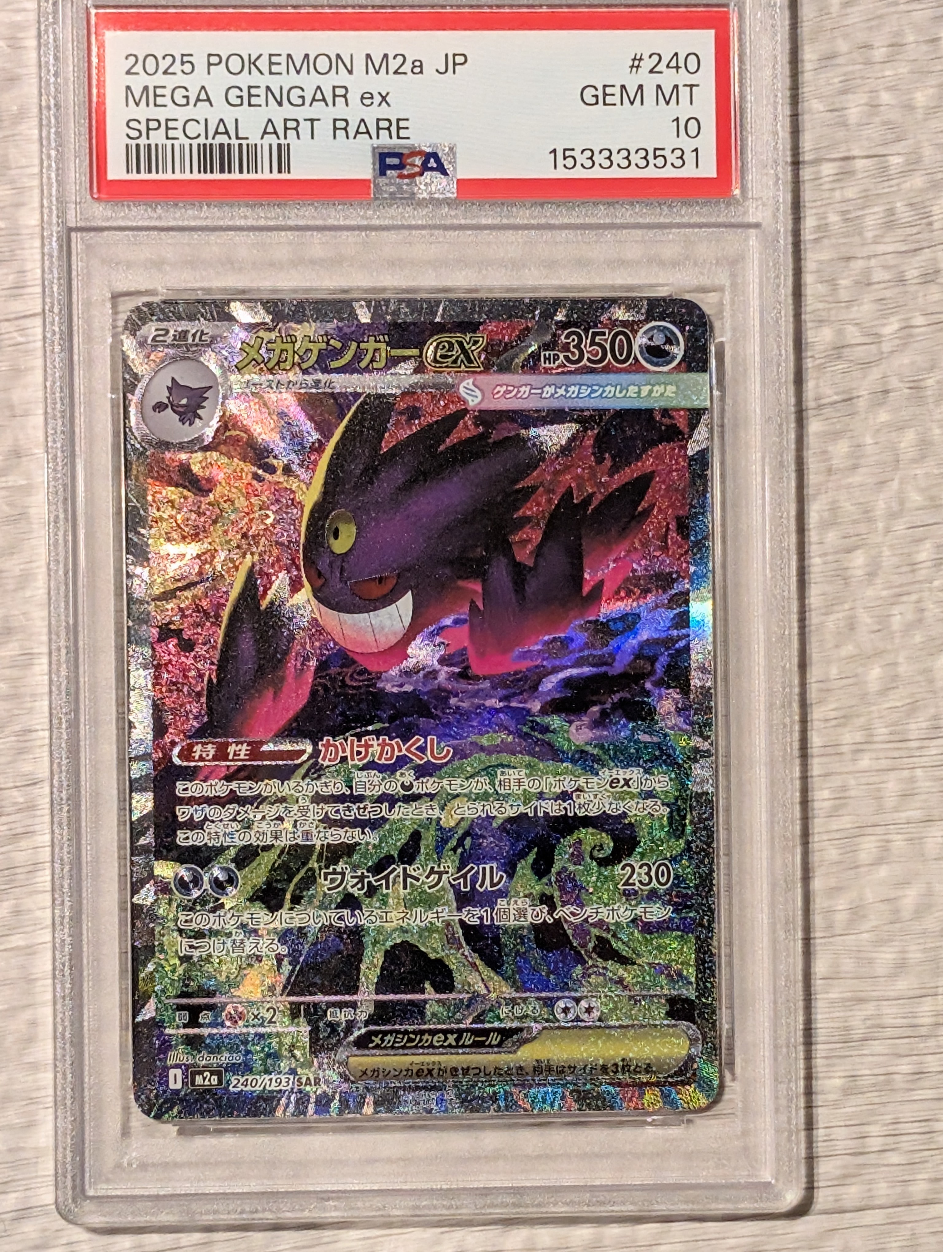 メガゲンガーex SAR [M2a 240/193](ハイクラスパック「MEGAドリームex」)