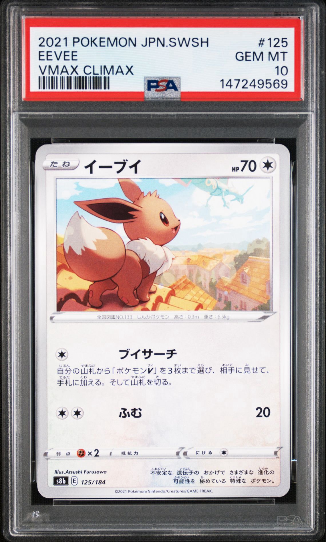 PSA10】イーブイ [s8b 125/184](ハイクラスパック「VMAXクライマックス