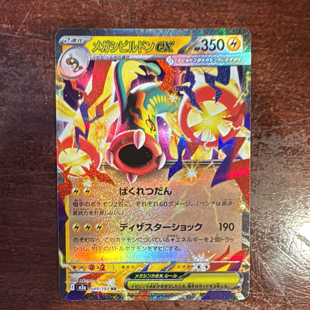 メガシビルドンex RR [M2a 049/193](ハイクラスパック「MEGAドリームex