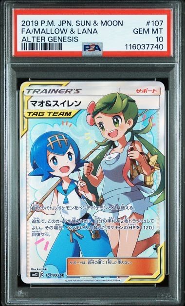 マオ&スイレン SR[SM12 107/095](拡張パック「オルタージェネシス」)