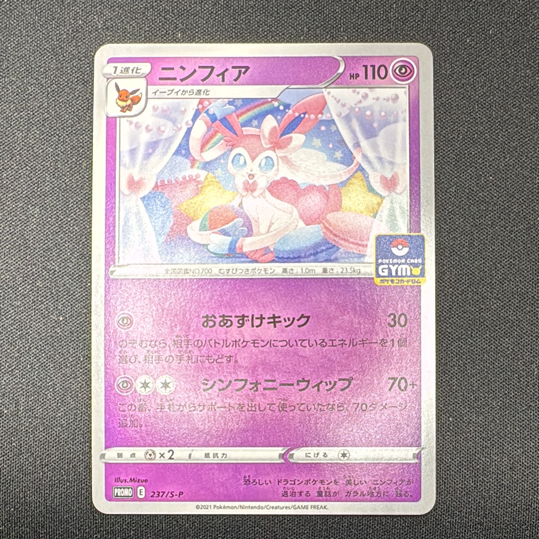 ニンフィア: プロモ P [S-P 237](ポケモンカードゲーム ソード&シールド 「プロモカードパック 第8弾」)