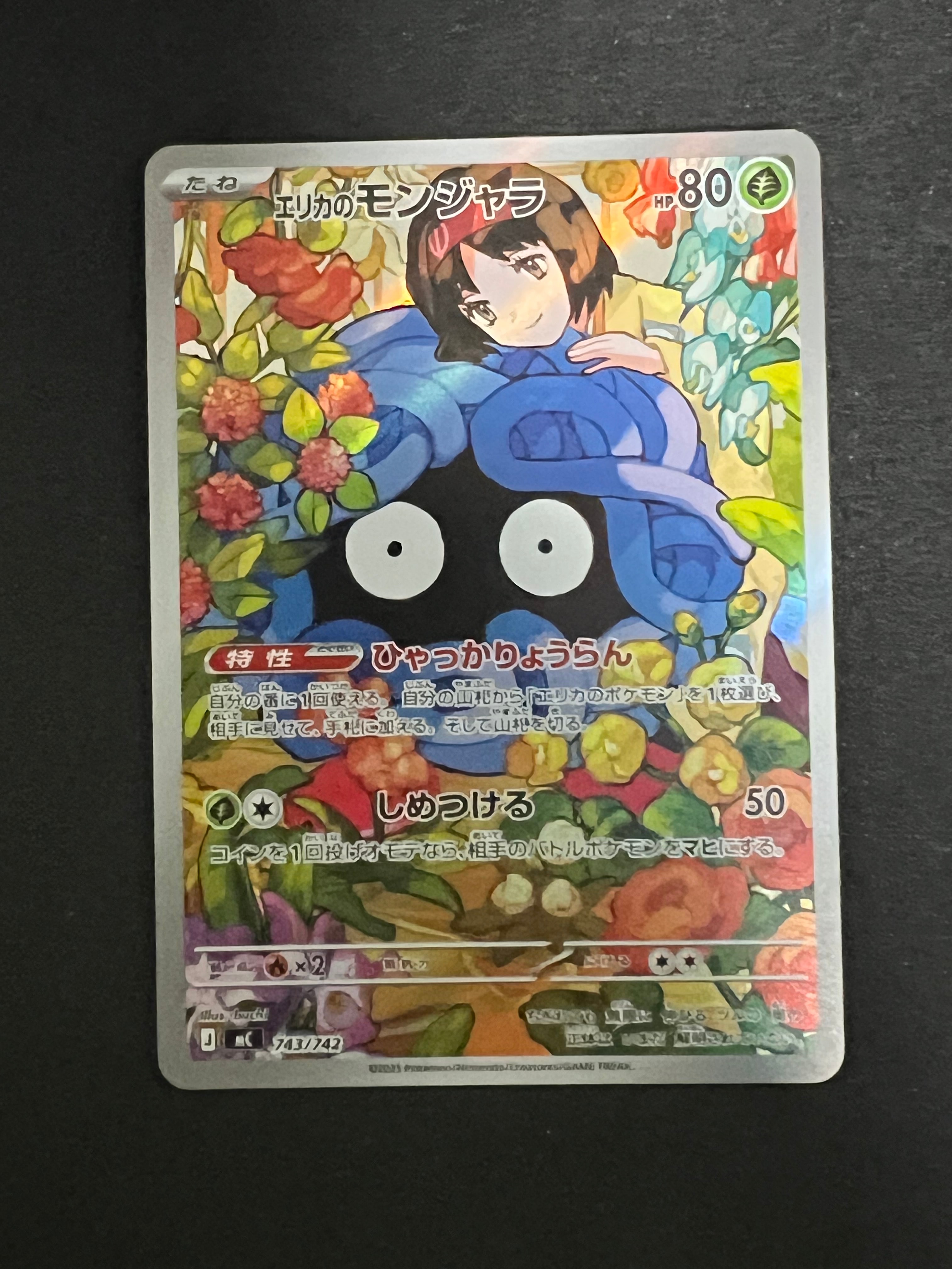 エリカのモンジャラ AR仕様 [MC 743/742](スタートデッキ100「バトルコレクション」)