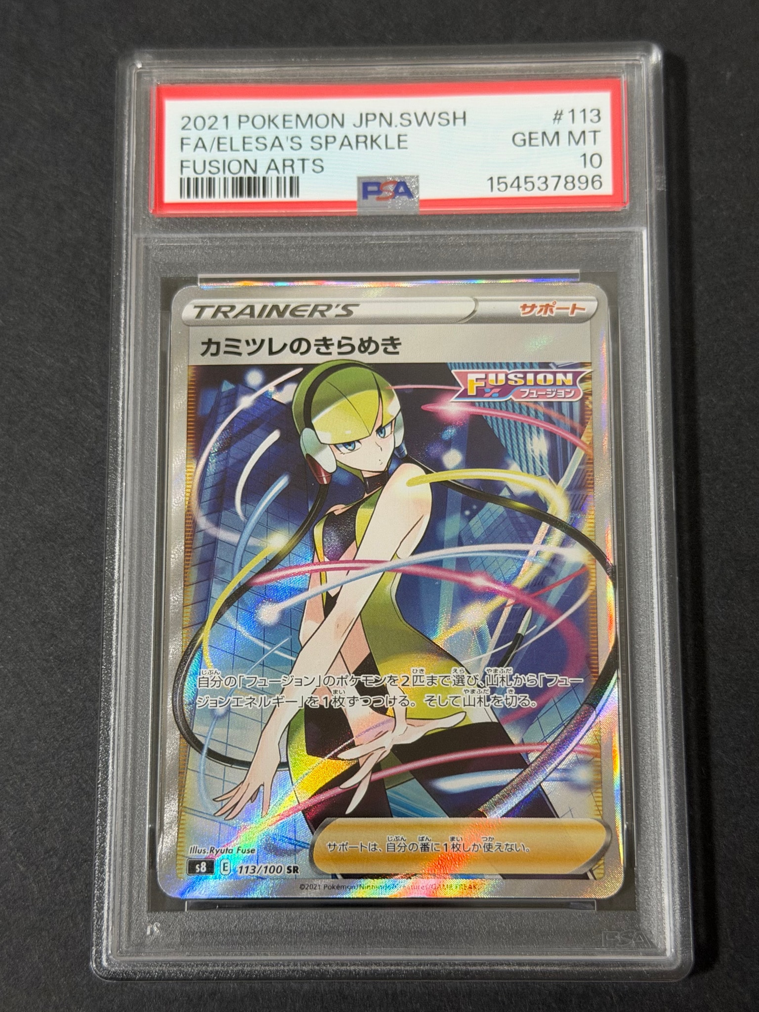 カミツレのきらめき SR[S8 113/100](拡張パック「フュージョンアーツ