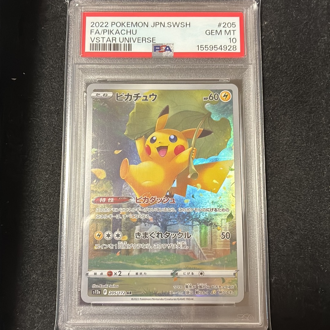 PSA10】ピカチュウ AR[s12a 205/172](ハイクラスパック「VSTAR