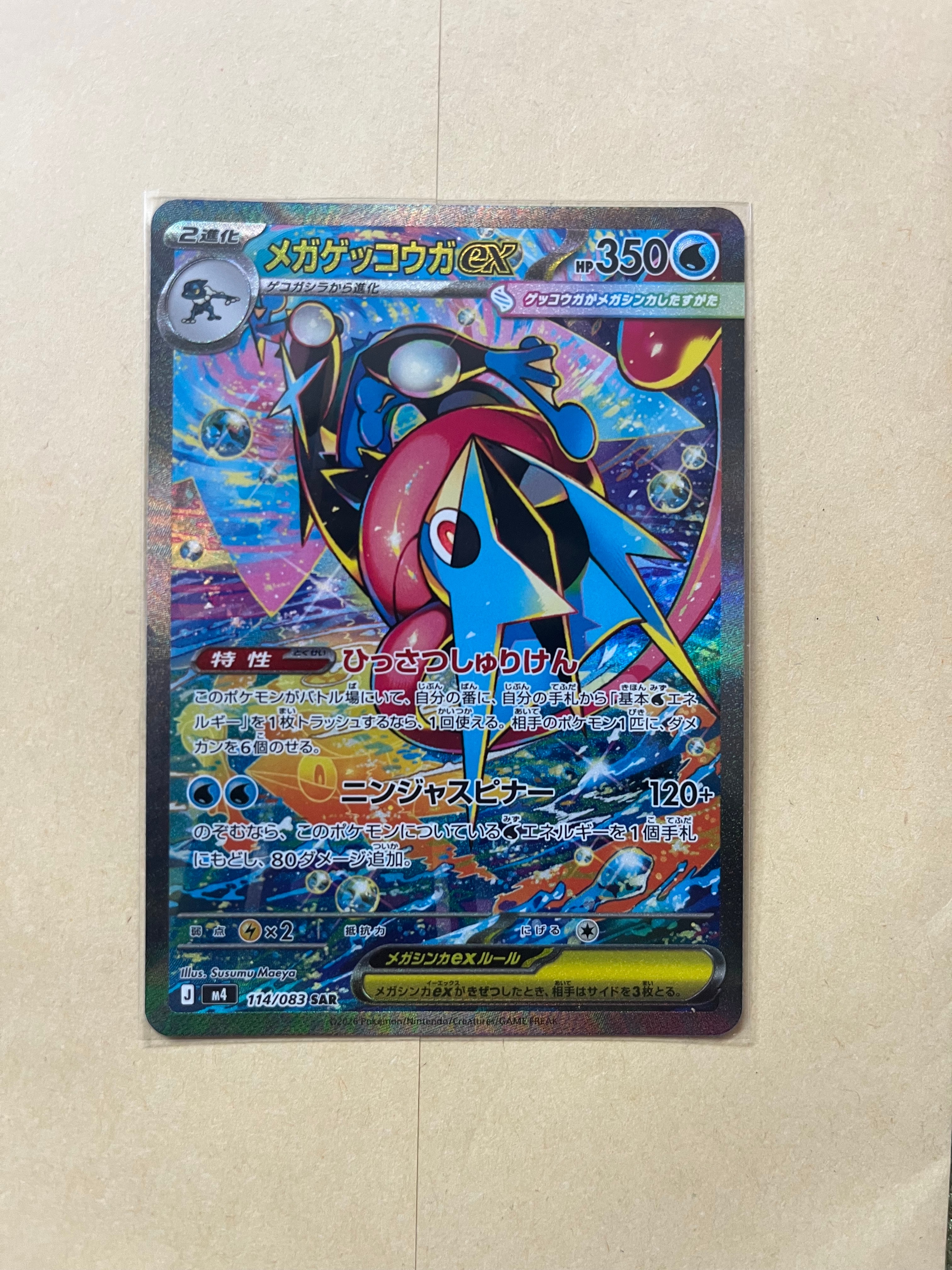 メガゲッコウガex SAR [M4 114/083](拡張パック「ニンジャスピナー」)