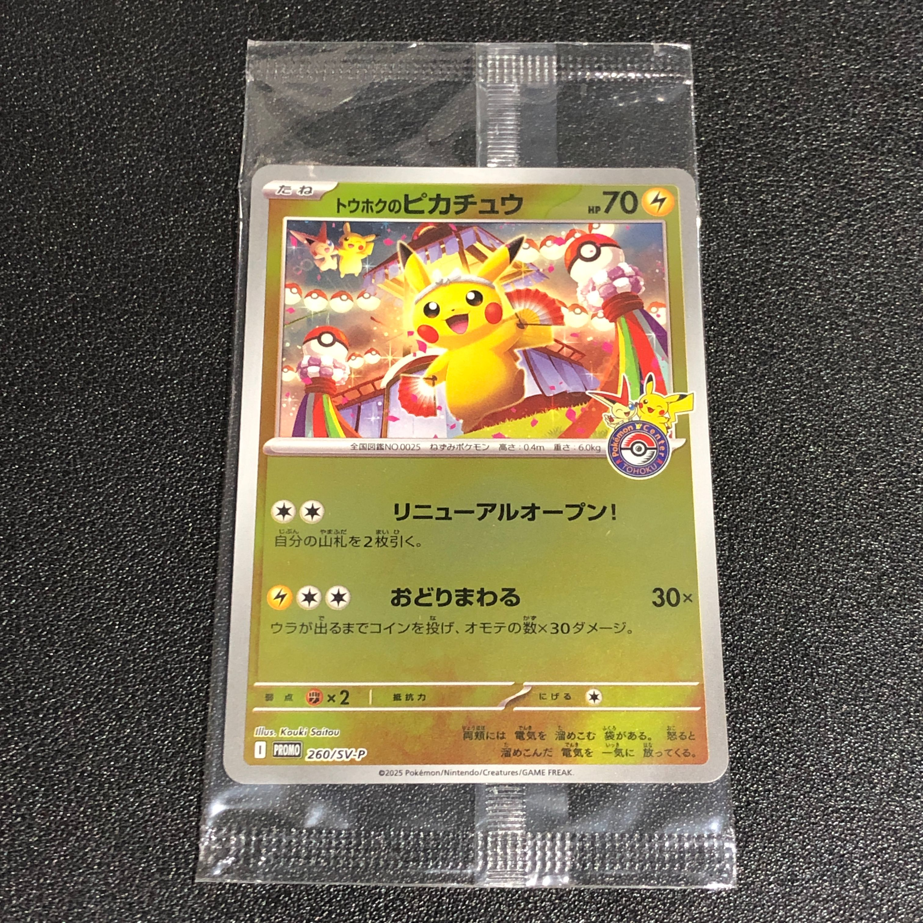 トウホクのピカチュウ P [SV-P 260](スペシャルBOX「ポケモンセンタートウホク」)
