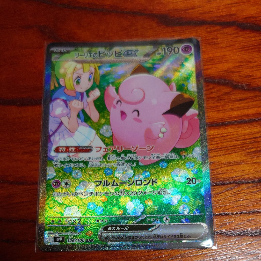 リーリエのピッピex SAR [SV9 126/100](拡張パック「バトルパートナーズ」)