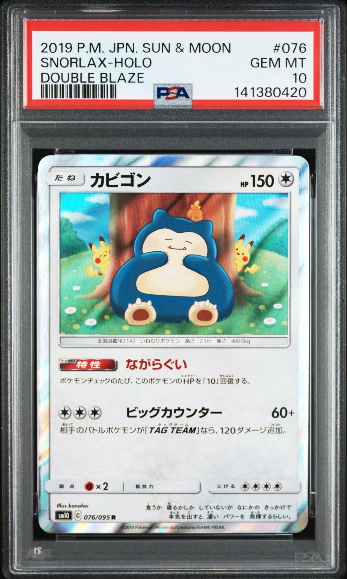 カビゴン R [SM10 076/095](拡張パック「ダブルブレイズ」)