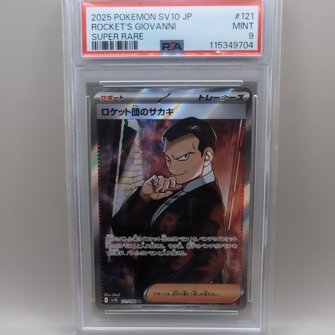 ロケット団のサカキ SR [SV10 121/098](拡張パック「ロケット団の栄光」)