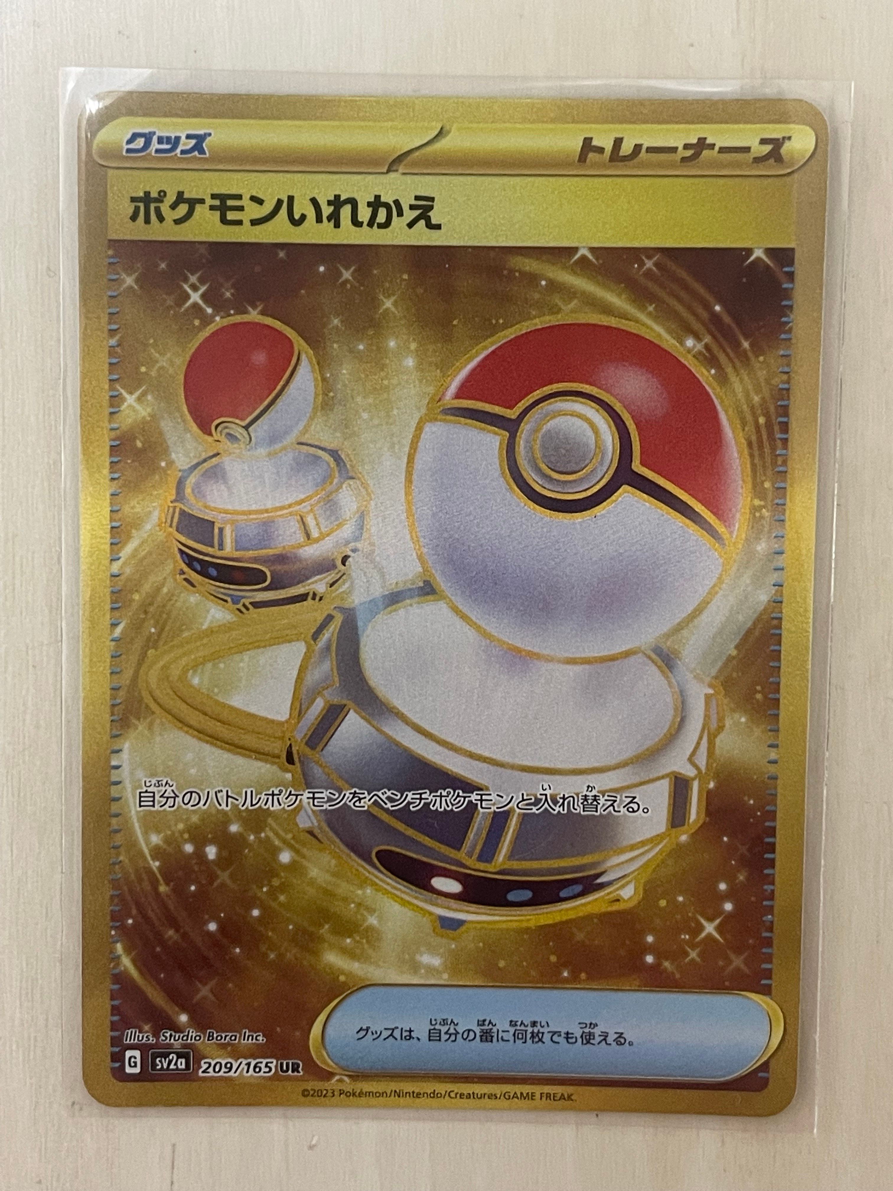 ポケモンいれかえ UR[SV2a 209/165](強化拡張パック「ポケモンカード151」)