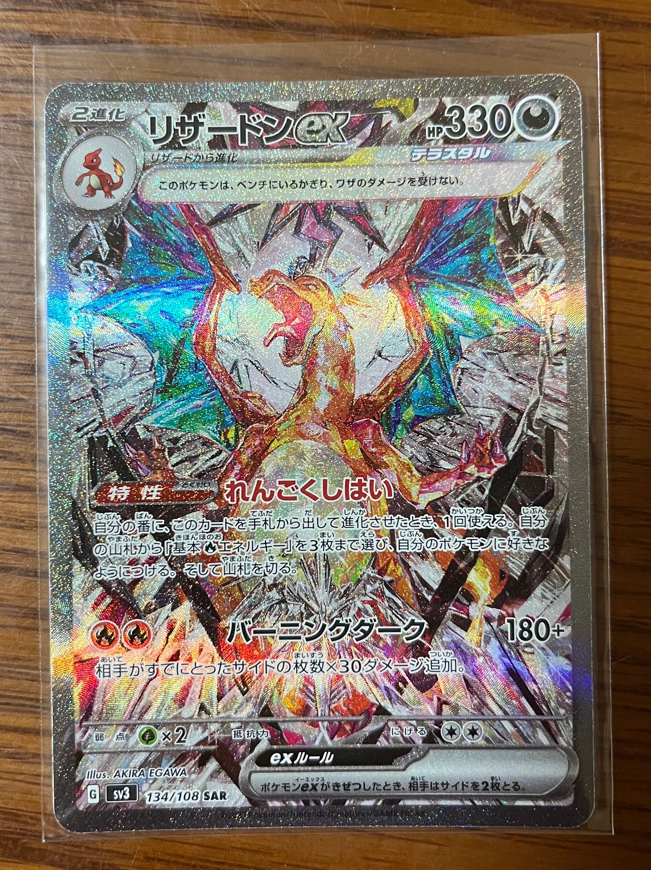 リザードンex SAR[SV3 134/108](拡張パック「黒炎の支配者」)