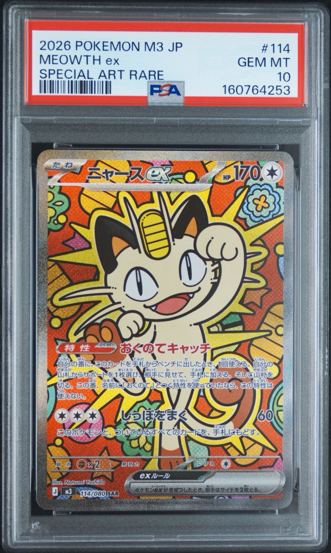 ニャースex SAR [M3 114/080](拡張パック「ムニキスゼロ」)通販・買取