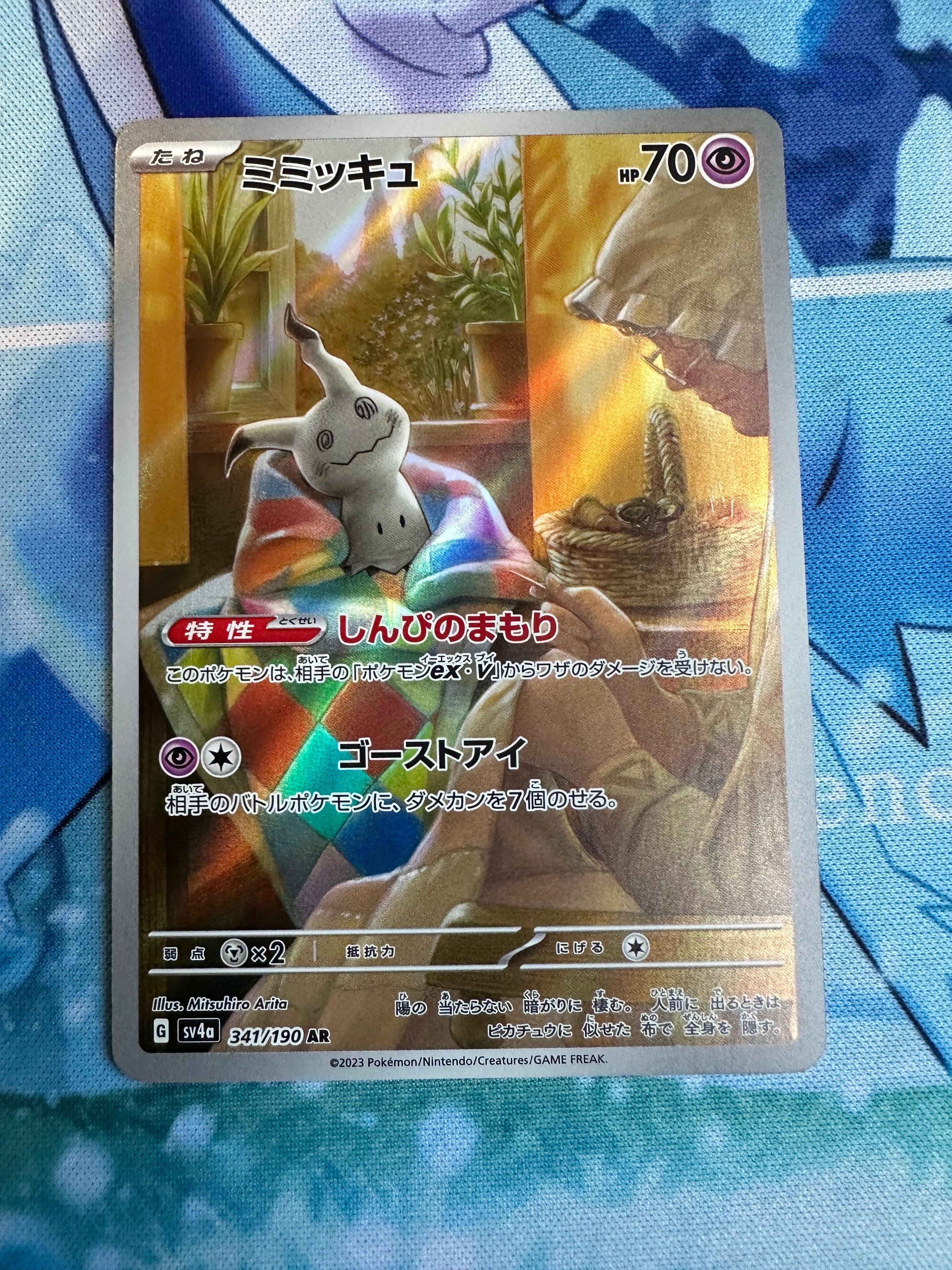 ミミッキュ AR [SV4a 341/190](ハイクラスパック「シャイニートレジャーex」)