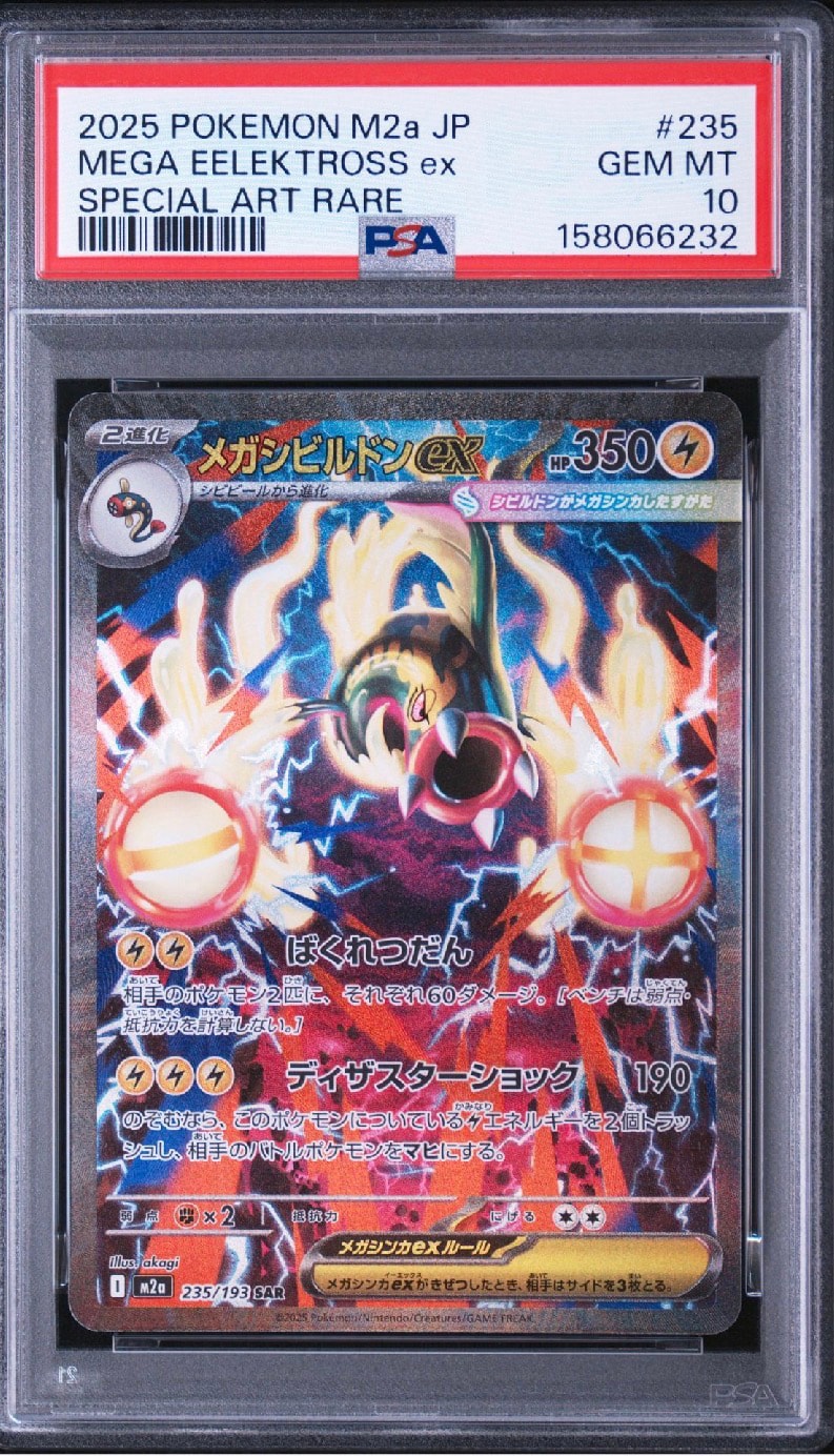 【PSA10】メガシビルドンex SAR MEGAドリームex 235/193 PSA10】メガシビルドンex SAR [M2a 235/193](ハイクラスパック「MEGA