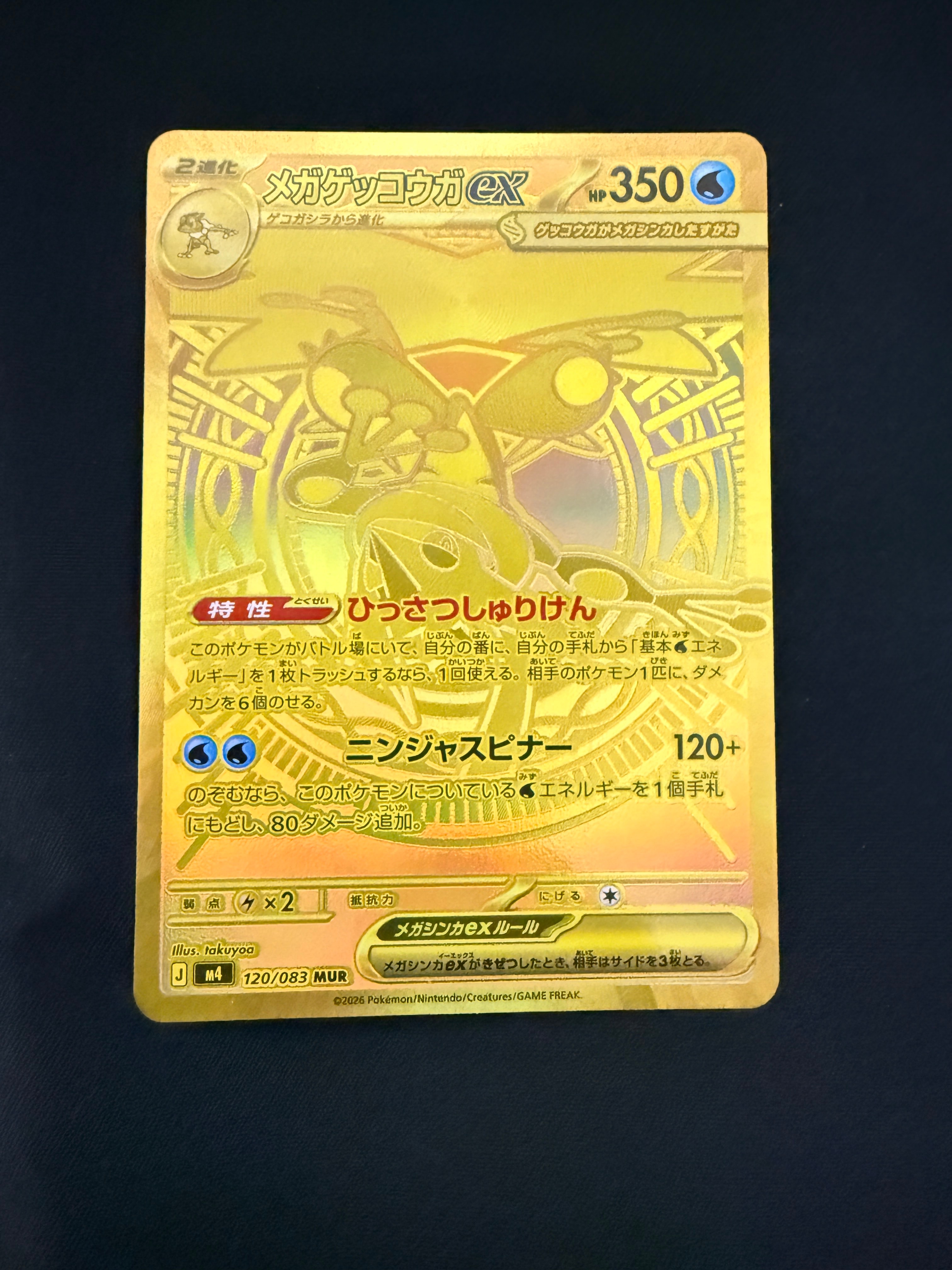 メガゲッコウガex MUR [M4 120/083](拡張パック「ニンジャスピナー」)
