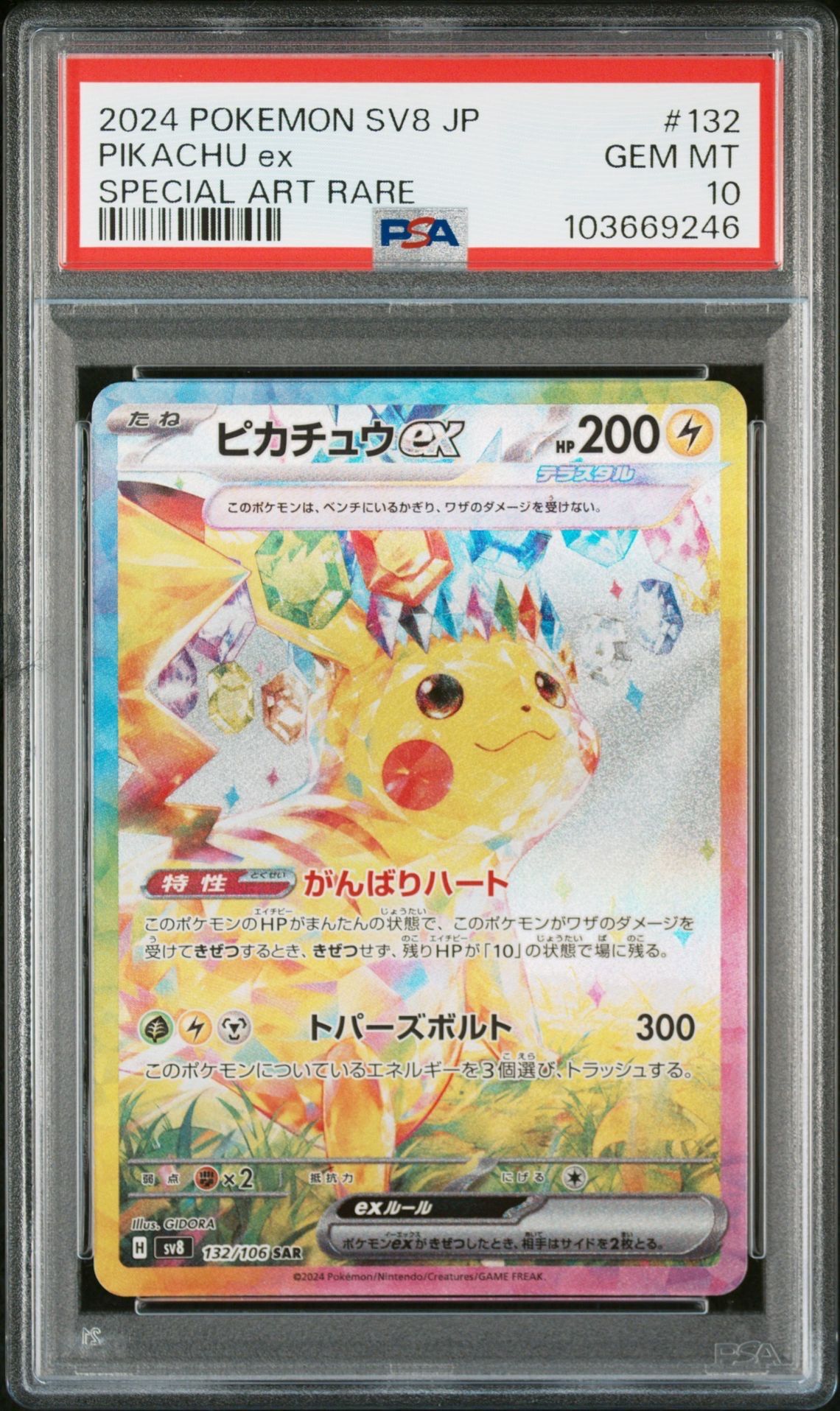 ピカチュウex SAR [SV8 132/106](拡張パック「超電ブレイカー」)