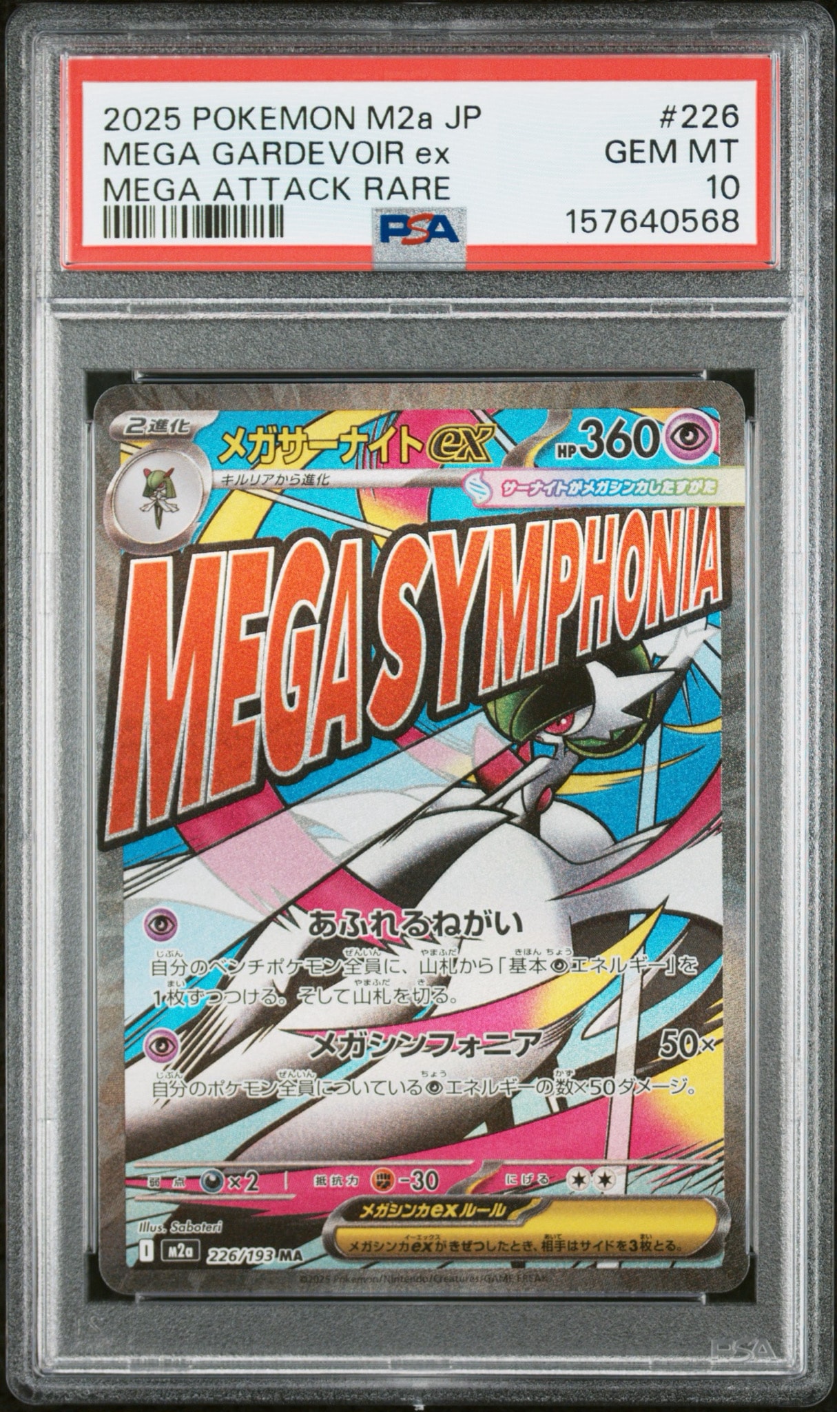 メガサーナイトex MA [M2a 226/193](ハイクラスパック「MEGAドリームex」)