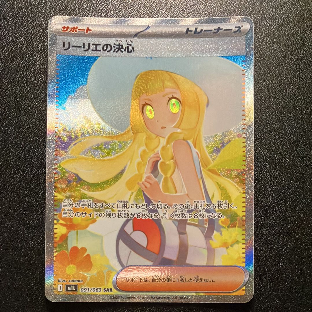 リーリエの決心 SAR [M1L 091/063](拡張パック「メガブレイブ」)