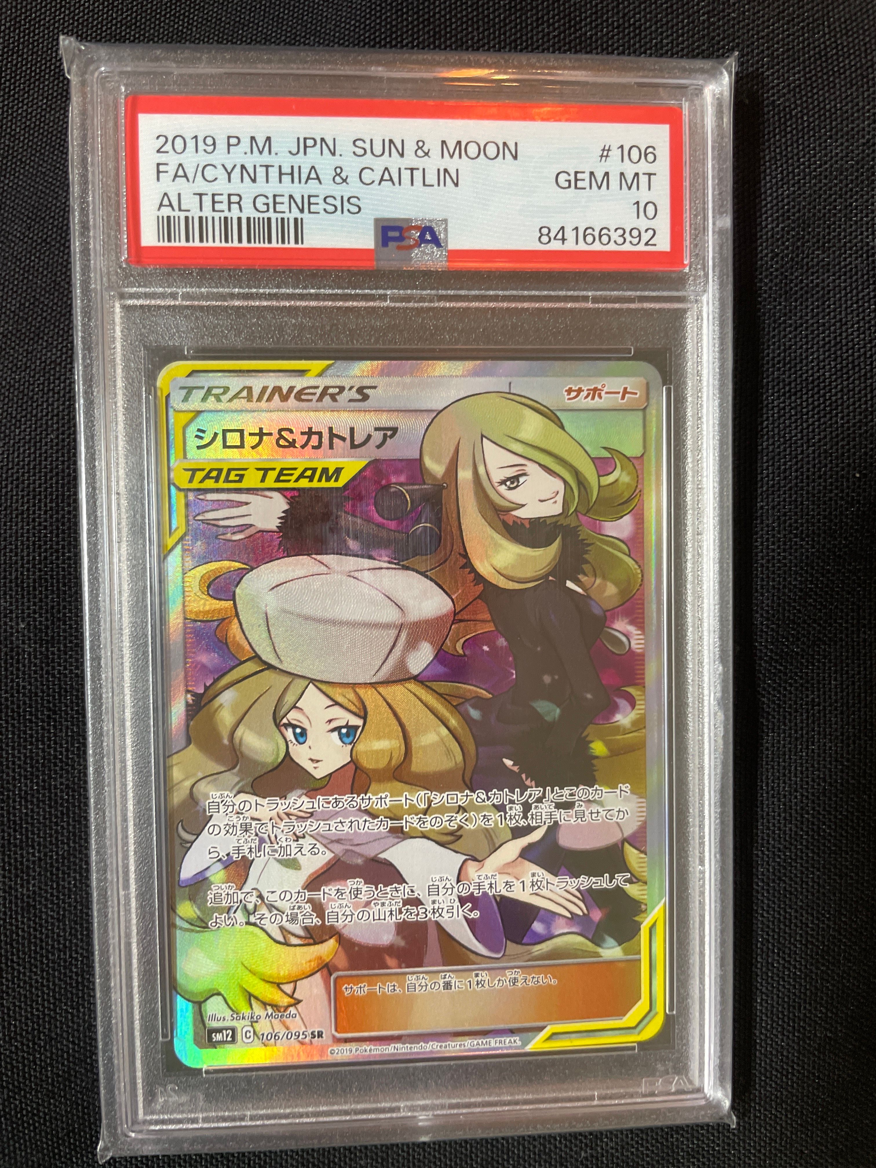 シロナ&カトレア SR[SM12 106/095](拡張パック「オルタージェネシス」)