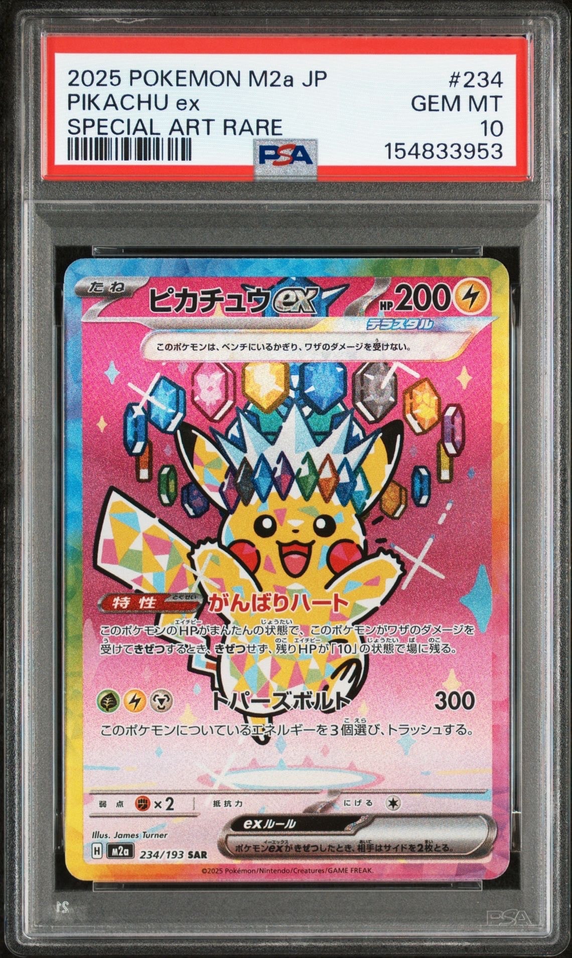 ピカチュウex SAR [M2a 234/193](ハイクラスパック「MEGAドリームex」)
