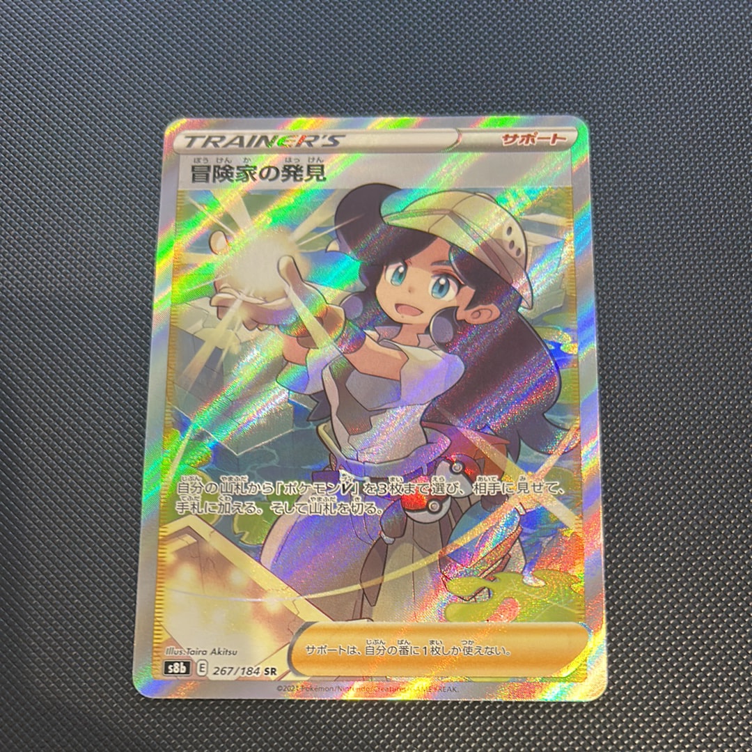 冒険家の発見 SR[S8b 267/184](ハイクラスパック「VMAXクライマックス」)