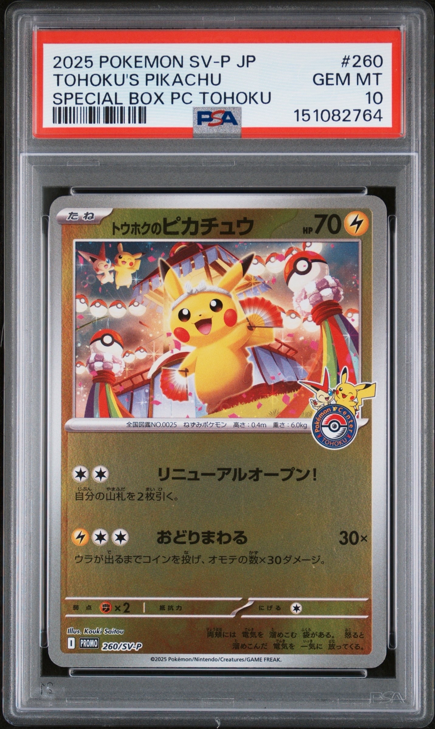 トウホクのピカチュウ P [SV-P 260](スペシャルBOX「ポケモンセンタートウホク」)