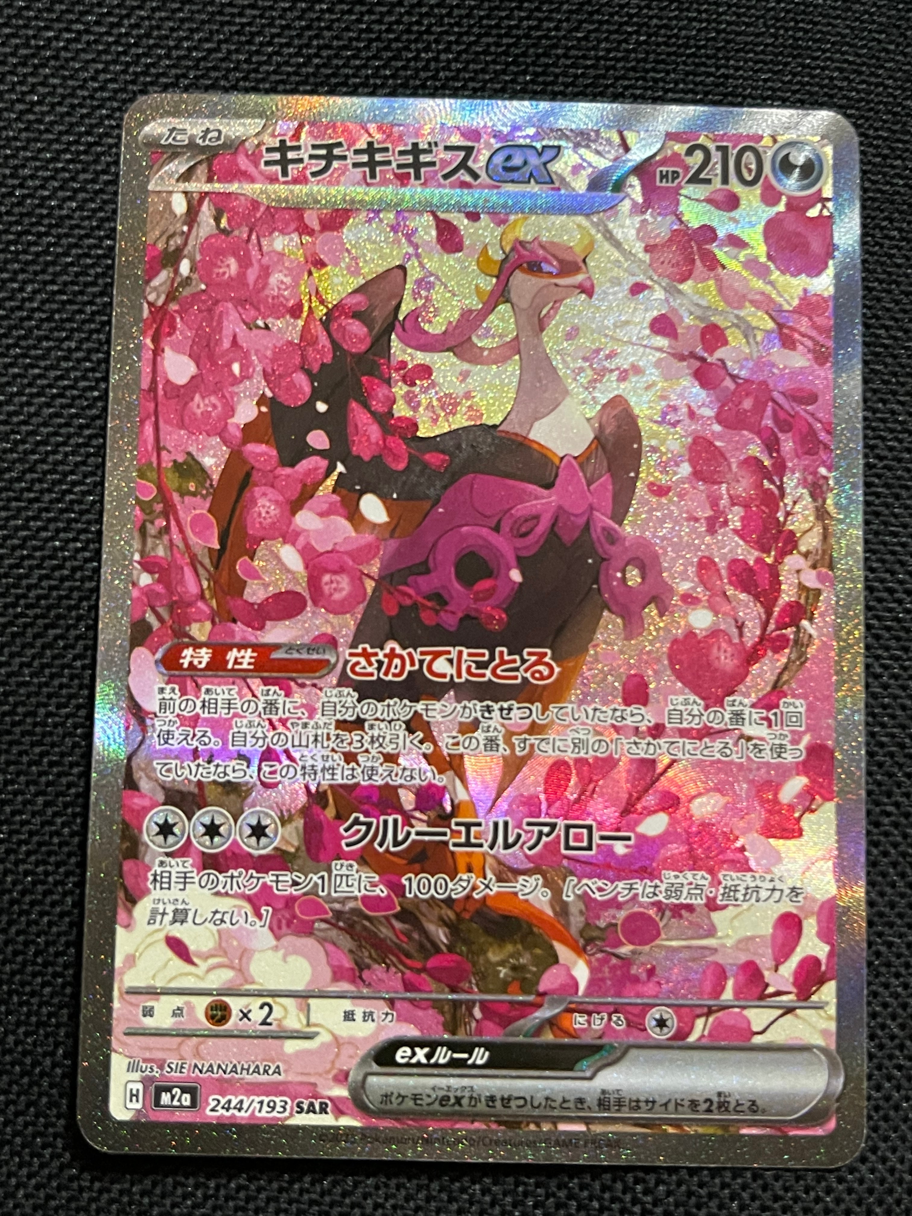 キチキギスex SAR [M2a 244/193](ハイクラスパック「MEGAドリームex」)