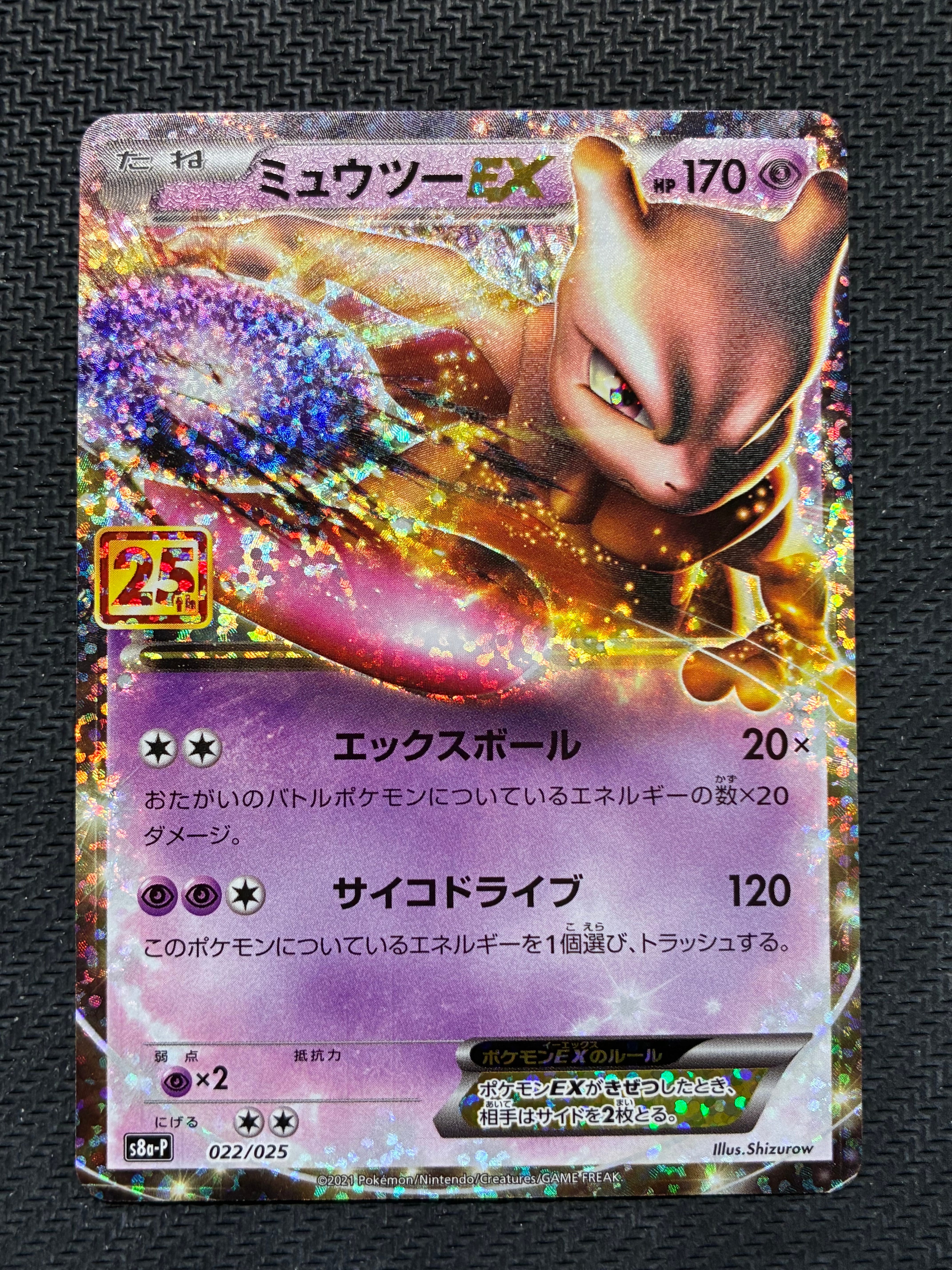 ミュウツーEX: プロモ[S8a-P 022/025](プロモカードパック 25th ANNIVERSARY edition)