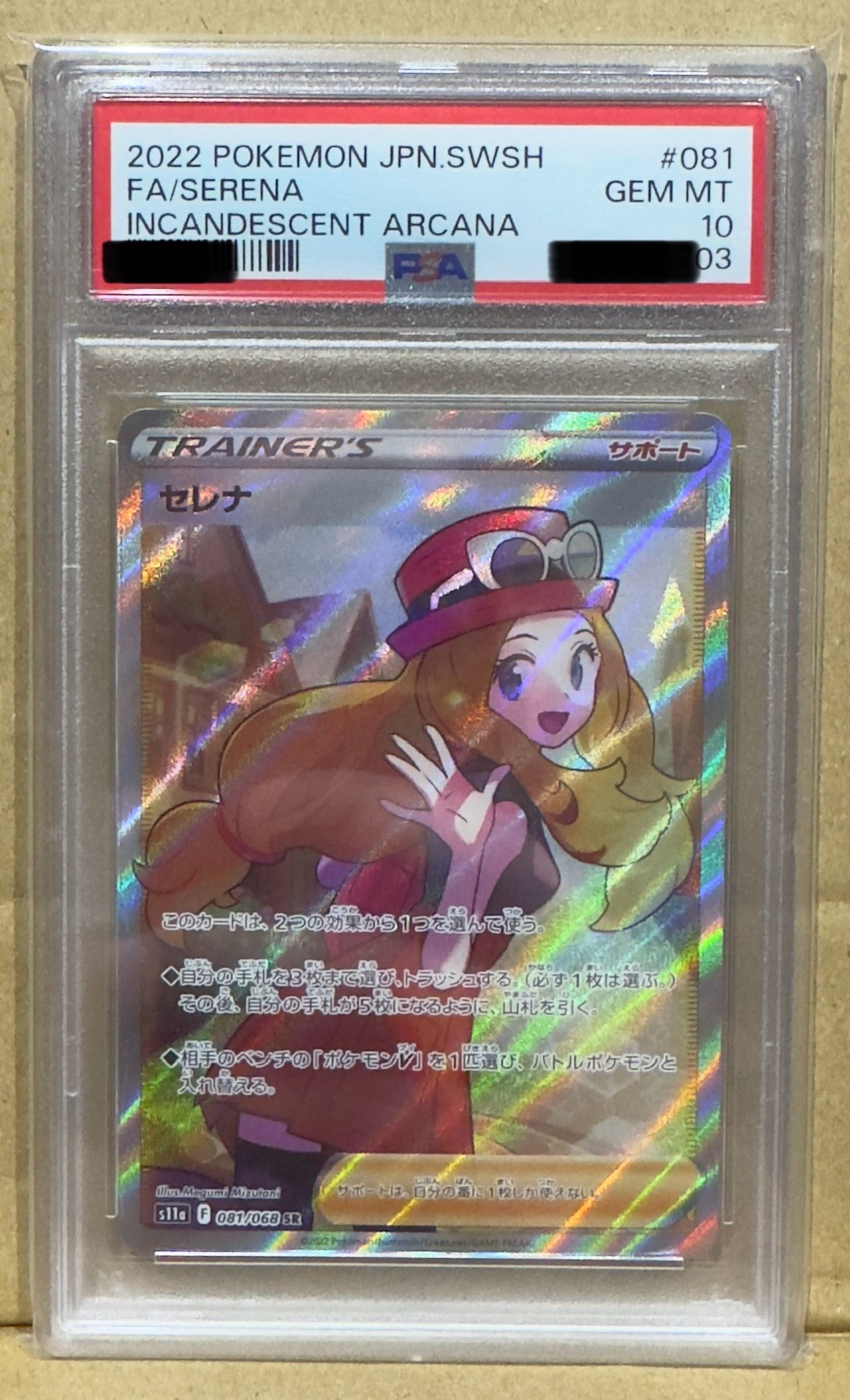 セレナ SR [s11a 081/068](強化拡張パック『白熱のアルカナ』)
