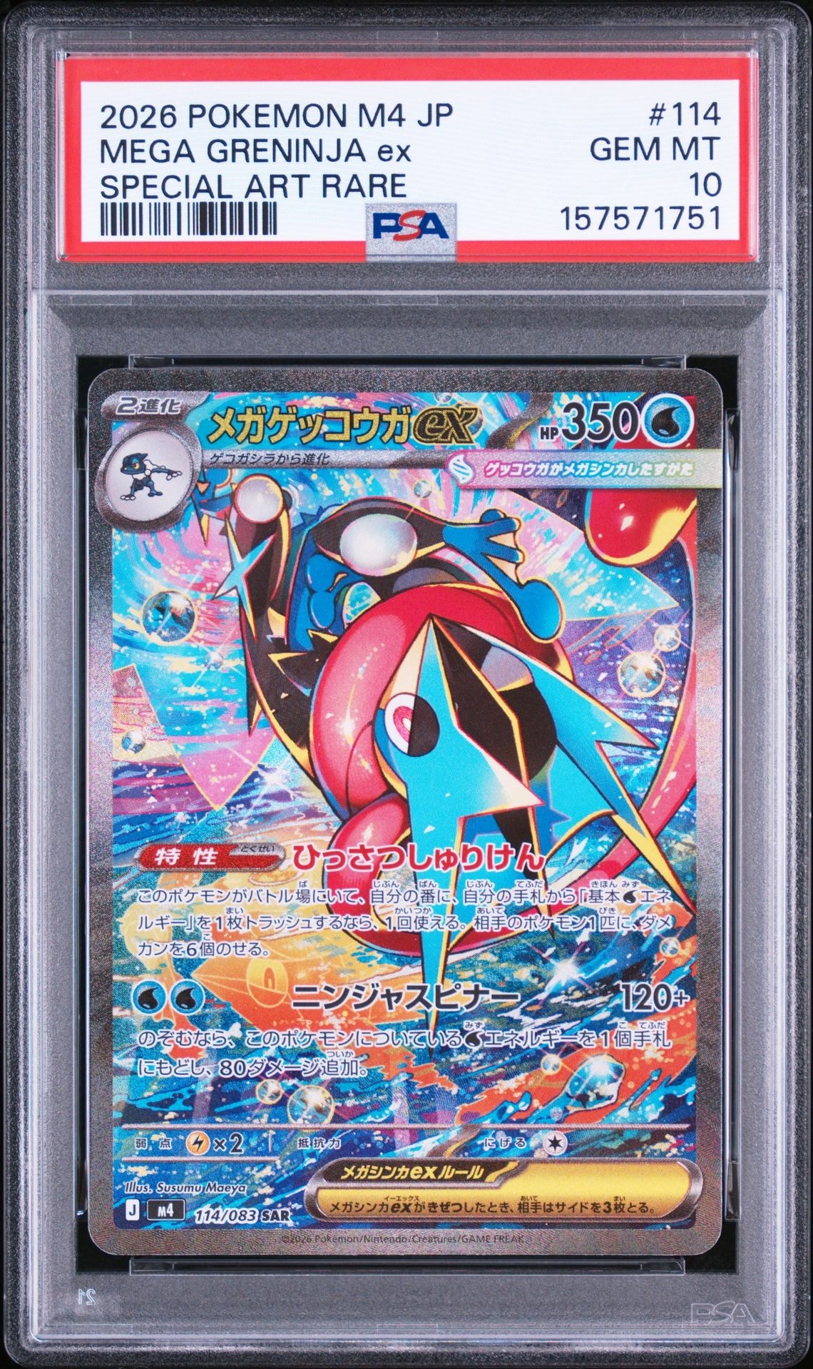 メガゲッコウガex SAR [M4 114/083](拡張パック「ニンジャスピナー」)