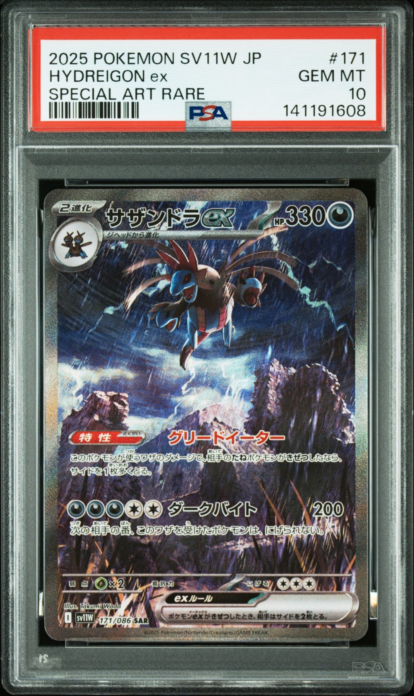 サザンドラex SAR [SV11W 171/086](拡張パック「ホワイトフレア」)