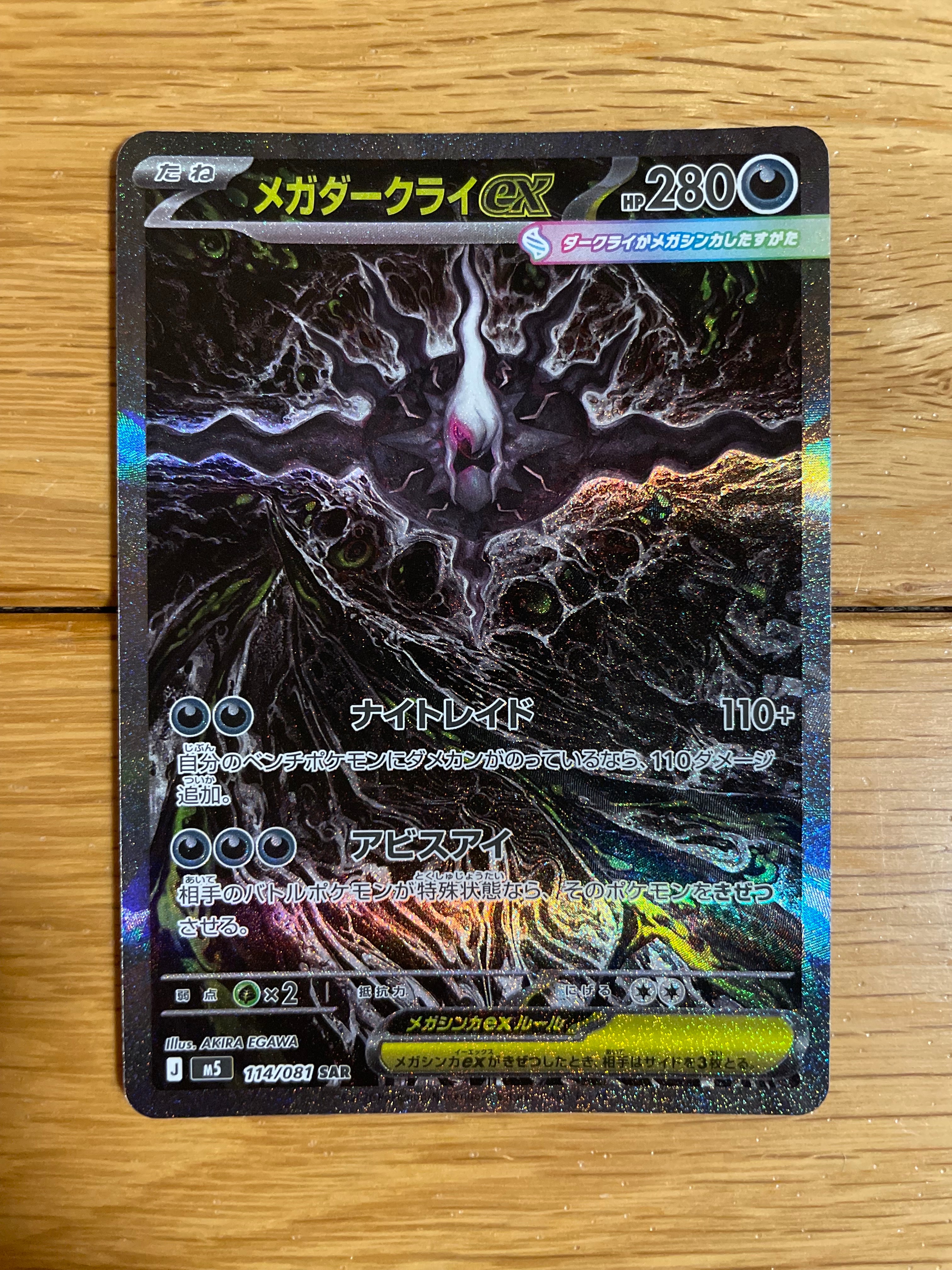 メガダークライex SAR [M5 114/081](拡張パック「アビスアイ」)