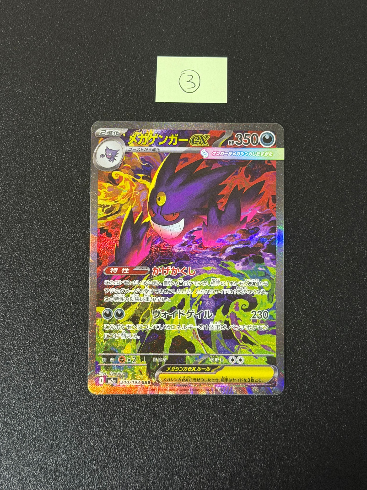 メガゲンガーex SAR [M2a 240/193](ハイクラスパック「MEGAドリームex」)