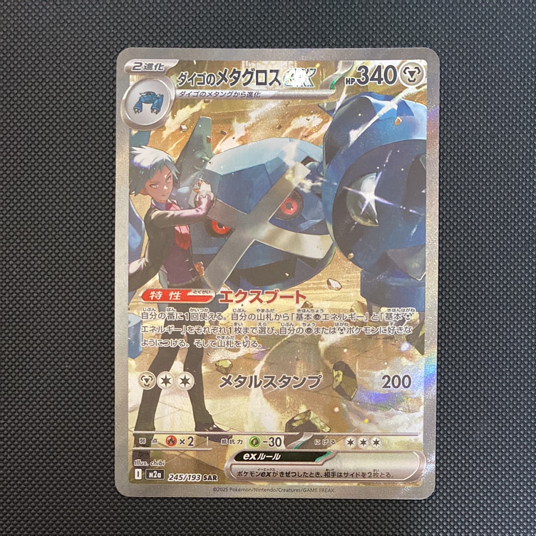 ダイゴのメタグロスex SAR [M2a 245/193](ハイクラスパック「MEGAドリームex」)