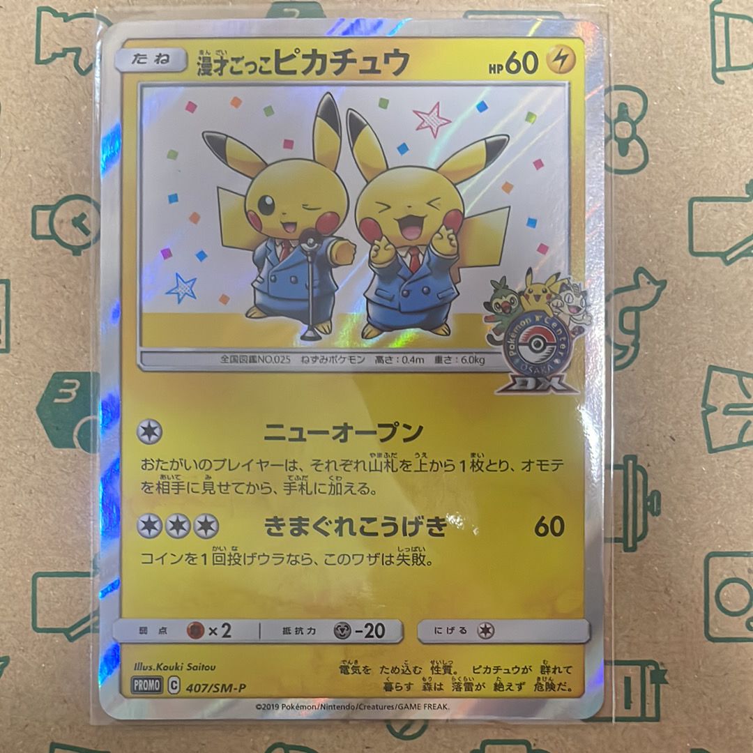 漫才ごっこピカチュウ: プロモ[SM-P 407](プロモーションカード「S-P」)