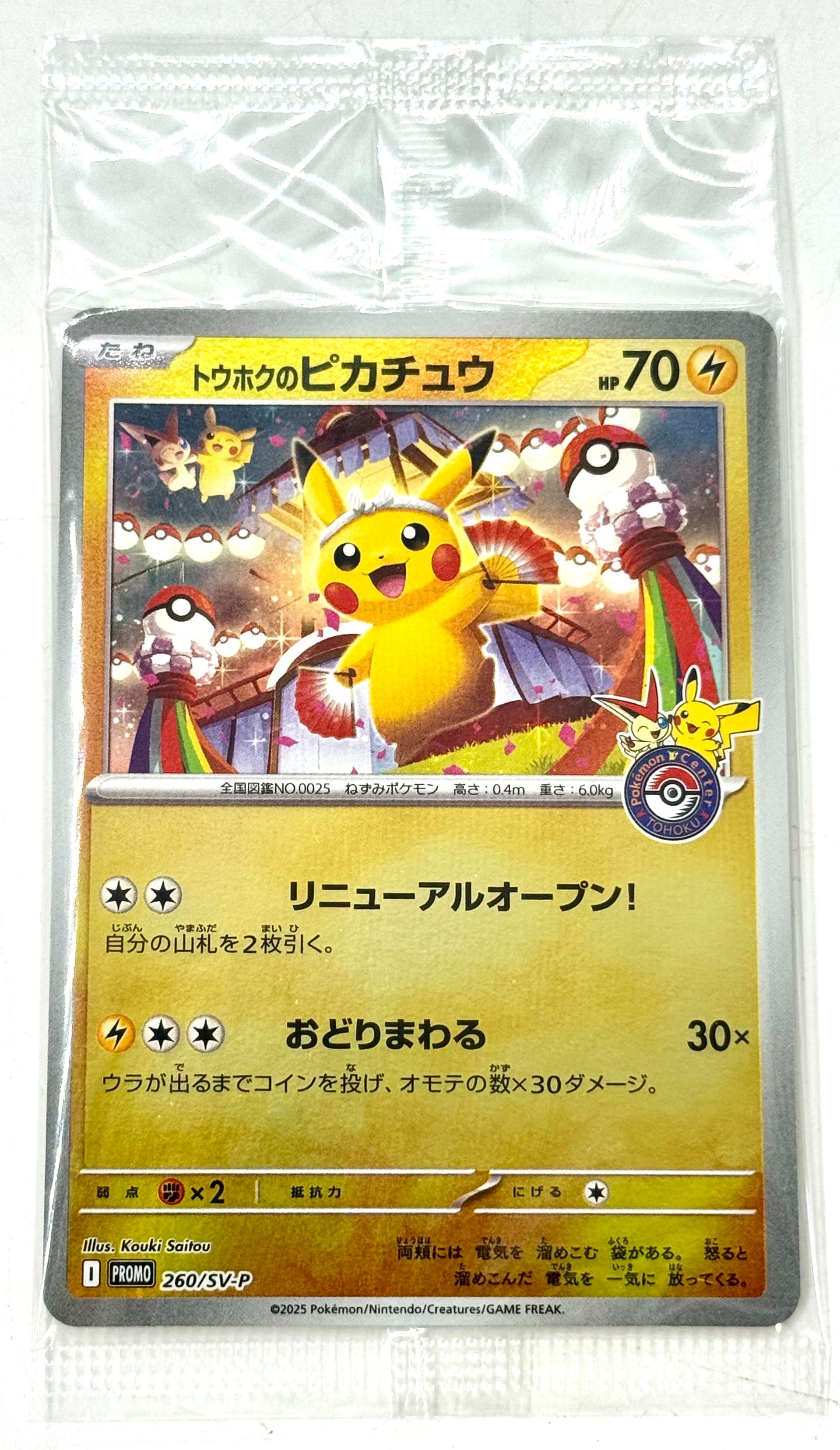 トウホクのピカチュウ P [SV-P 260](スペシャルBOX「ポケモンセンタートウホク」)