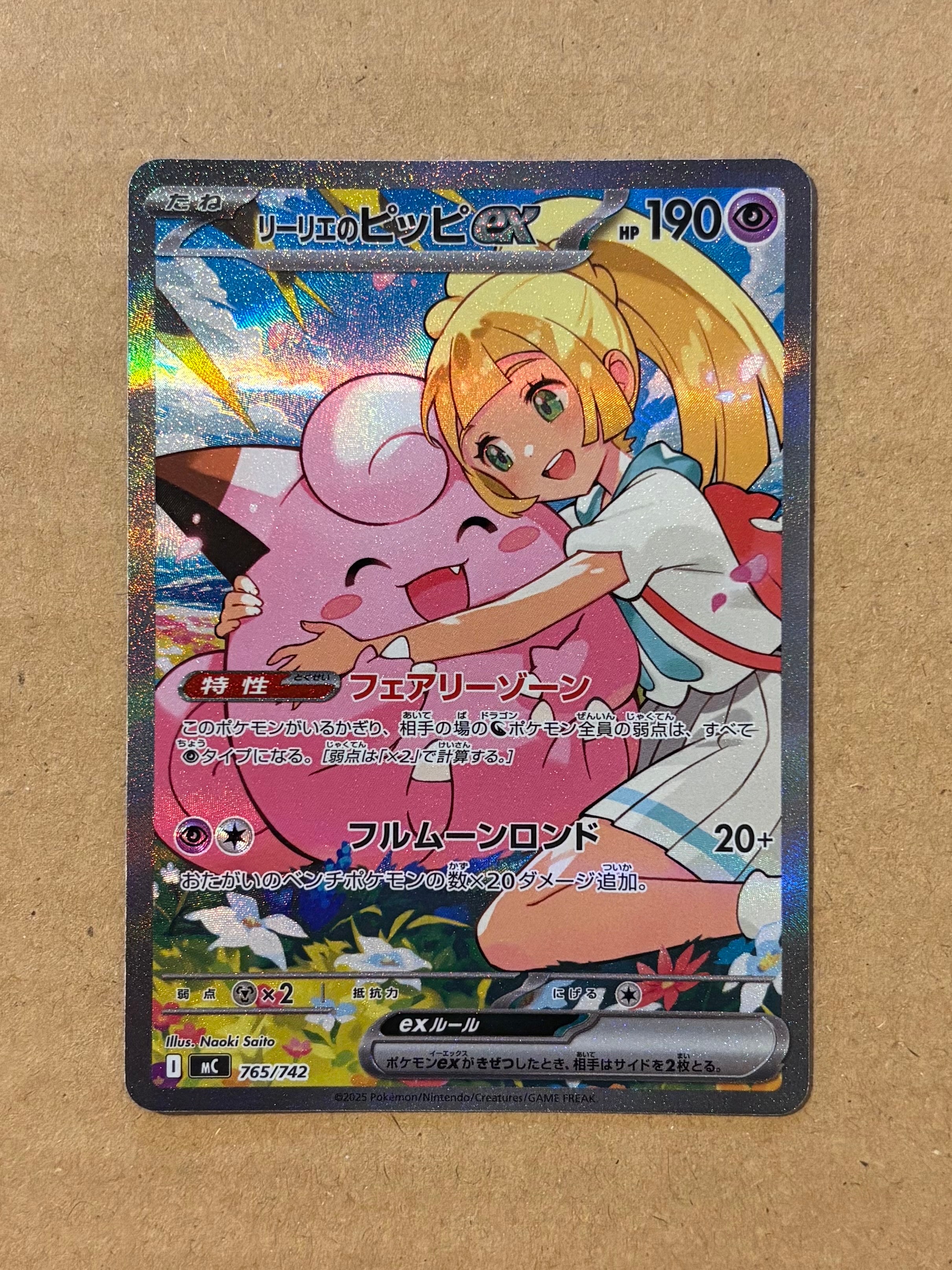 リーリエのピッピex SAR仕様 [MC 765/742](スタートデッキ100「バトル