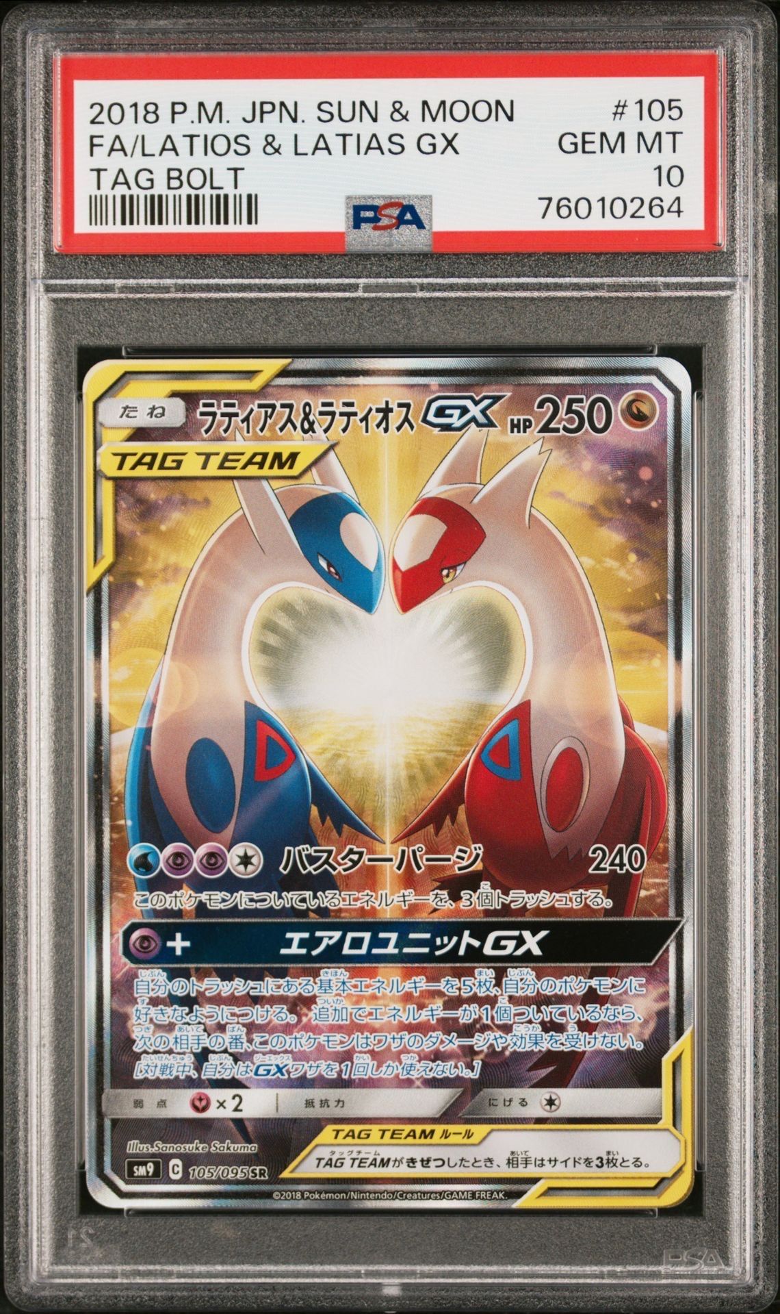 ラティアス&ラティオスGX SR: SA (ラティラティGX) [SM9 105/095](拡張パック「タッグボルト」)