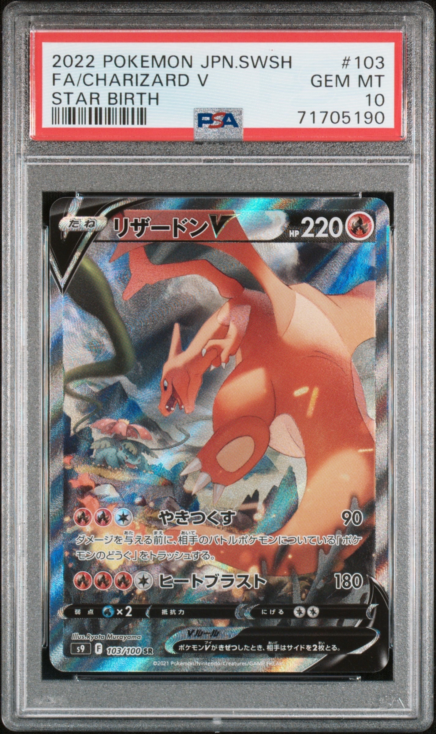 PSA10】リザードンV SR: SA[S9 103/100](拡張パック「スターバース