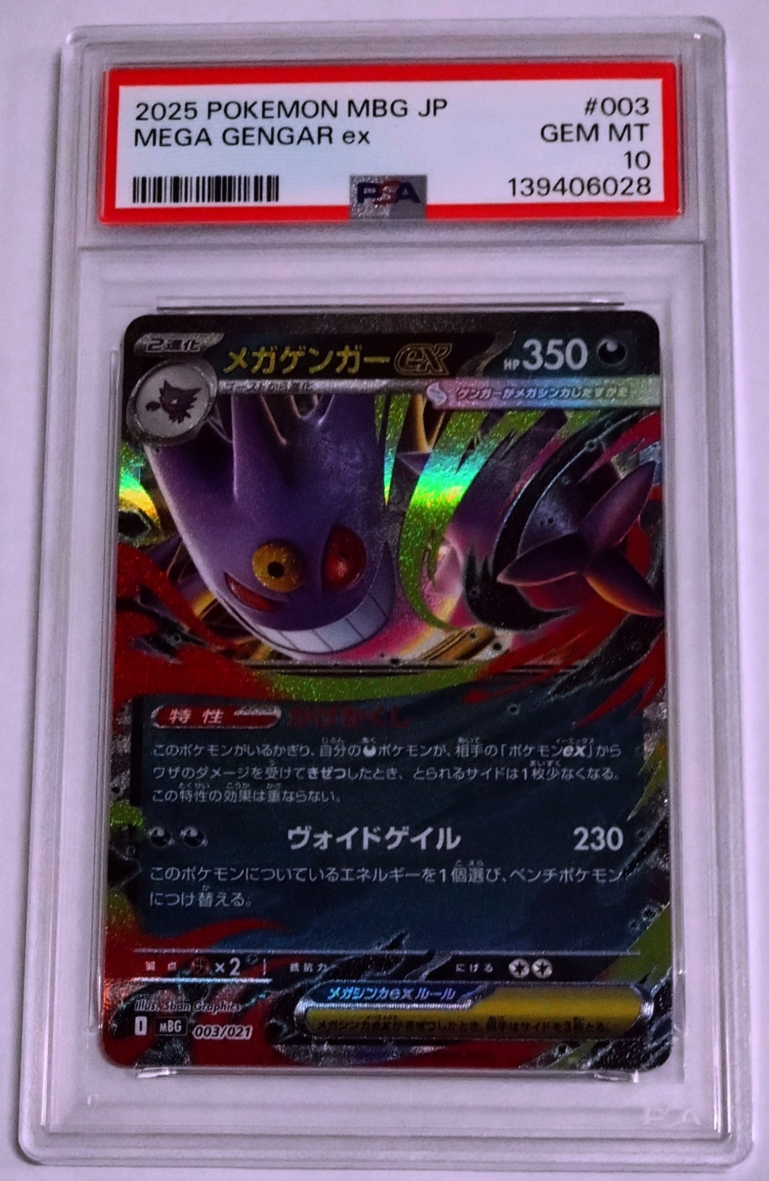 メガゲンガーex [MBG 003/021](スターターセットMEGA「メガゲンガーex」)