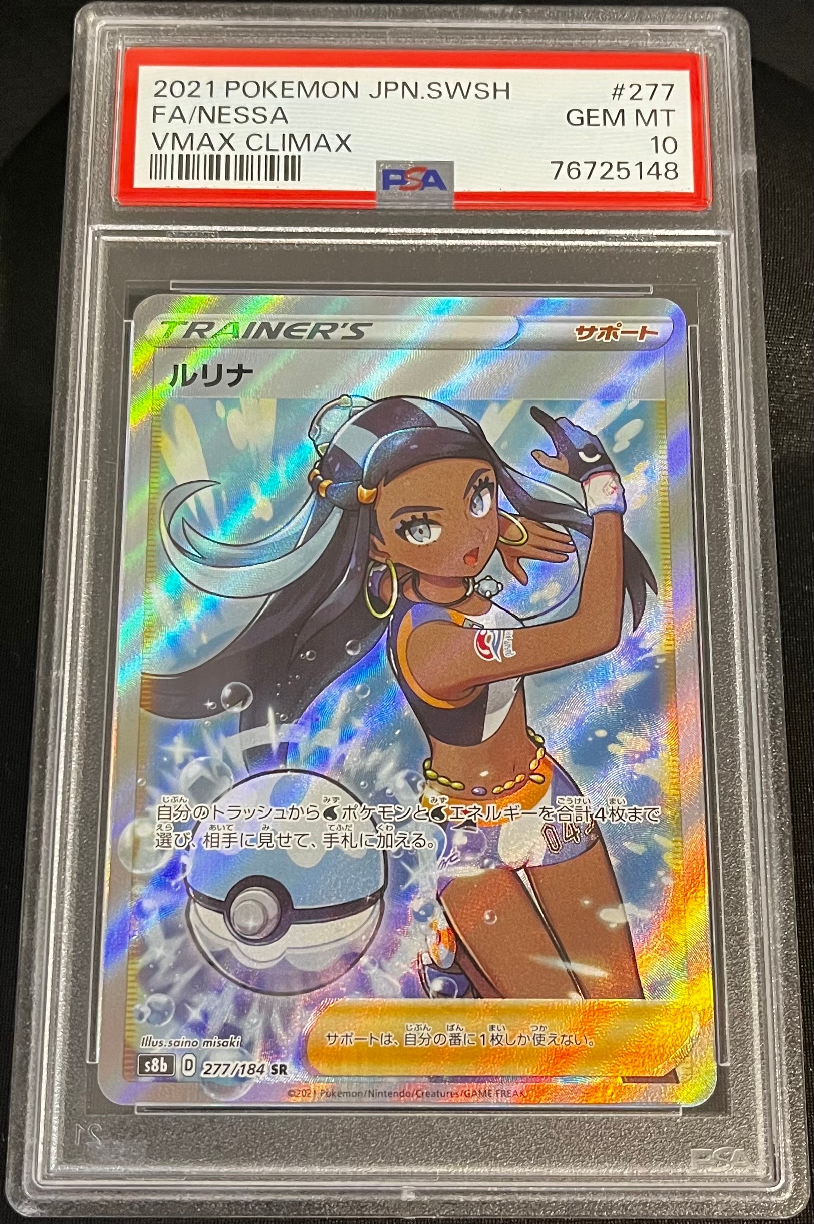 PSA10】ルリナ SR[S8b 277/184](ハイクラスパック「VMAXクライマックス