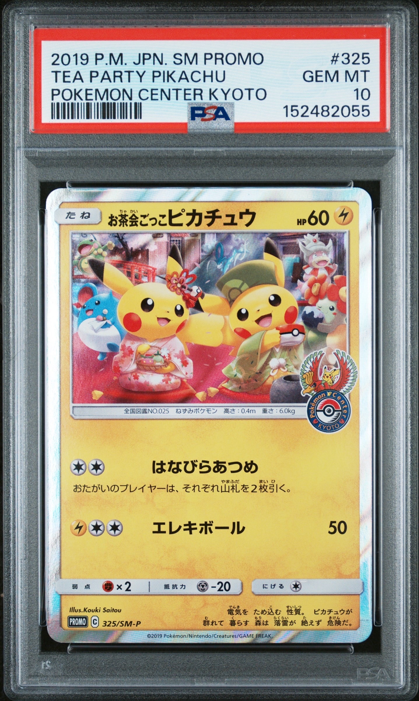 お茶会ごっこピカチュウ プロモ お茶会ごっこピカチュウ: プロモ[SM-P 325](プロモーションカード「SM