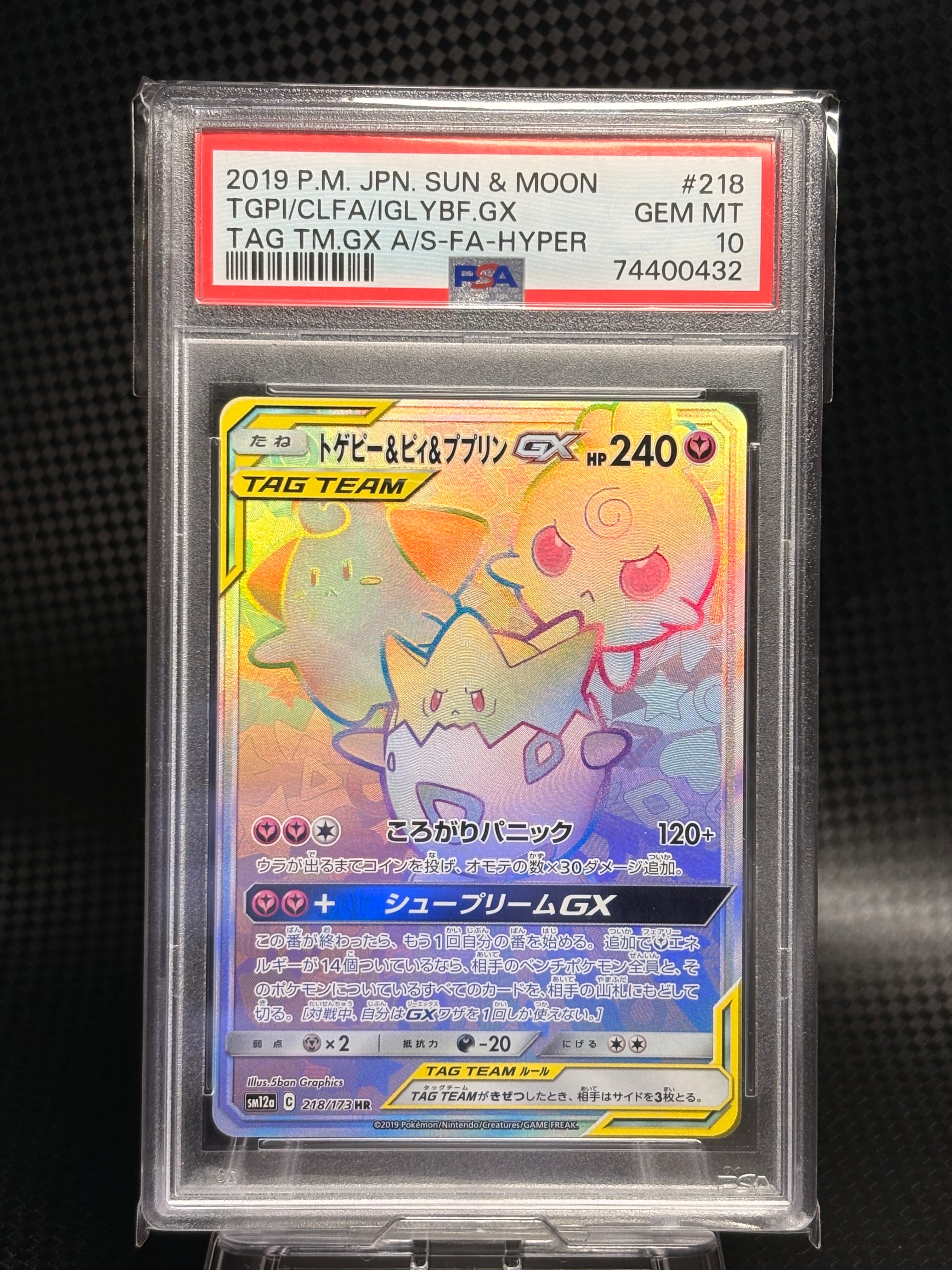 トゲピー&ピィ&ププリンGX HR[SM12a 218/173](ハイクラスパック「TAG TEAM GX タッグオールスターズ」)