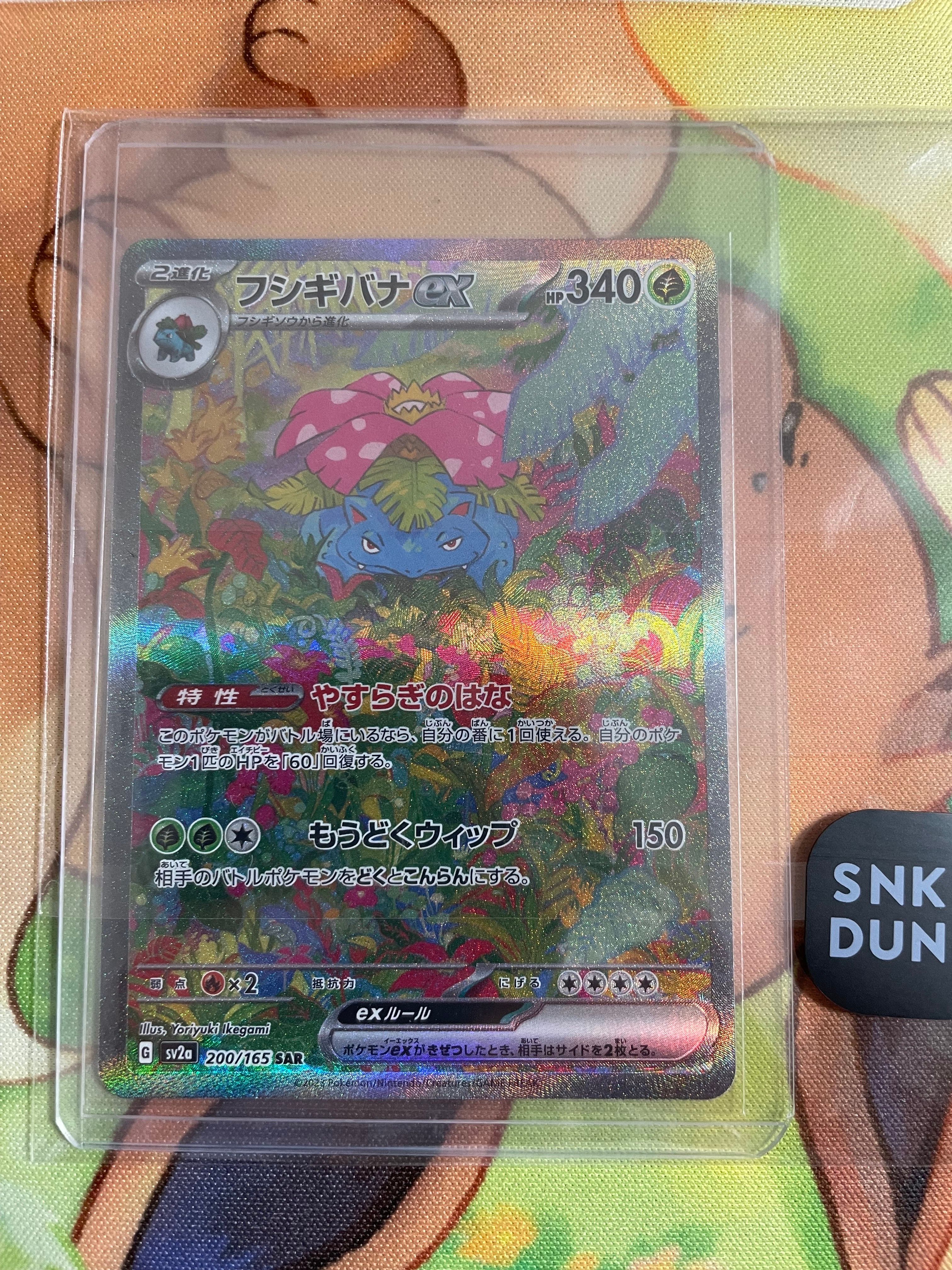 フシギバナex SAR[SV2a 200/165](強化拡張パック「ポケモンカード151」)
