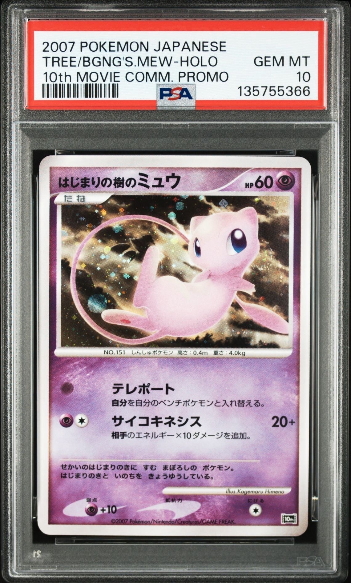 はじまりの樹のミュウ [10th](ダイヤモンドパール「映画10周年記念