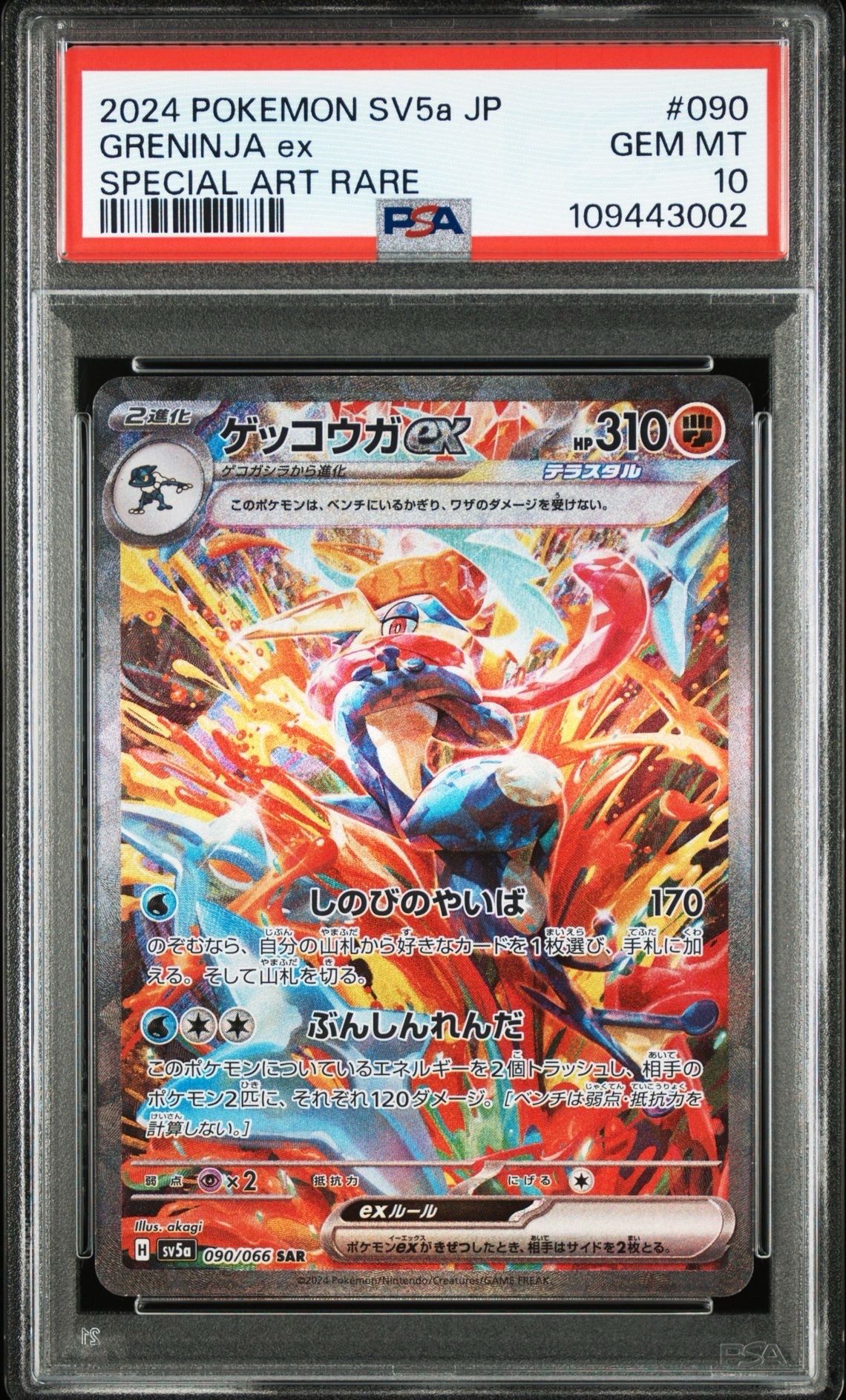 ゲッコウガex SAR [SV5a 090/066](強化拡張パック「クリムゾンヘイズ」)