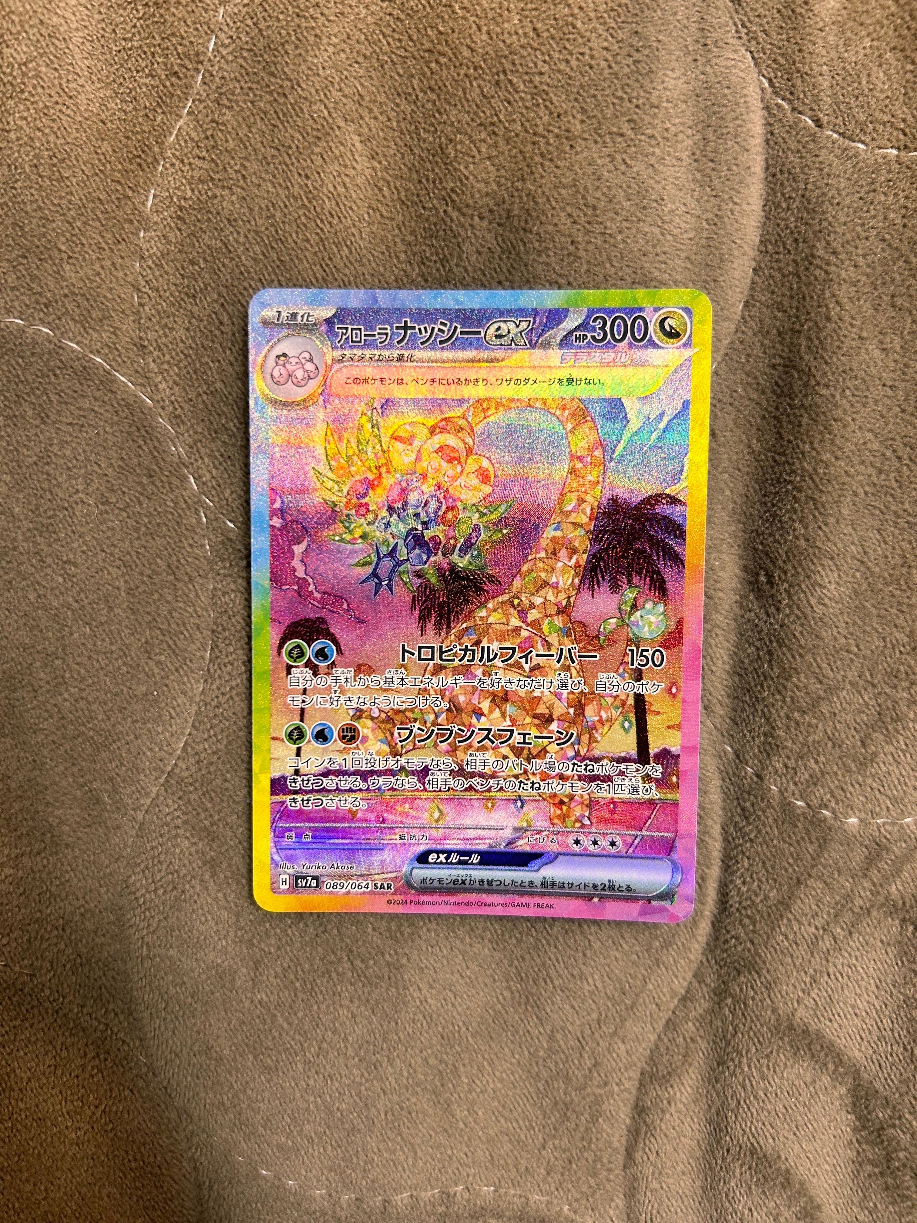 アローラナッシーex SAR [SV7a 089/064](強化拡張パック「楽園ドラゴーナ」)