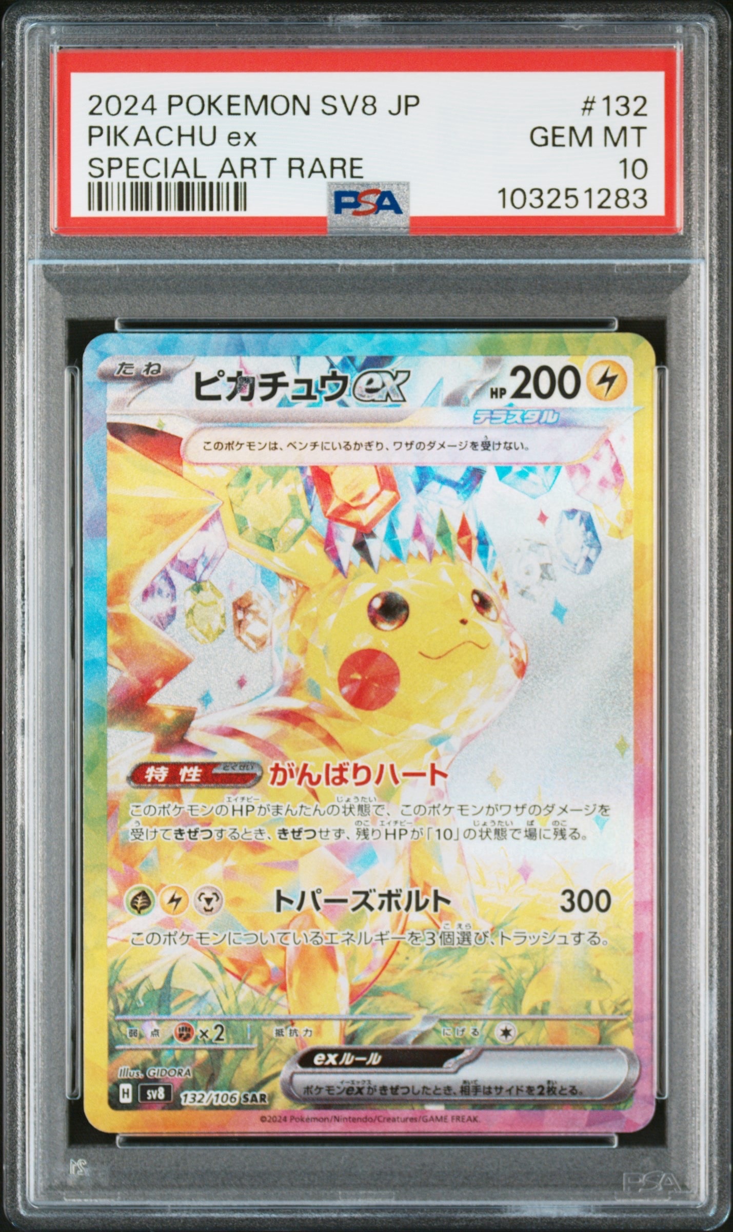 ピカチュウex SAR [SV8 132/106](拡張パック「超電ブレイカー」)