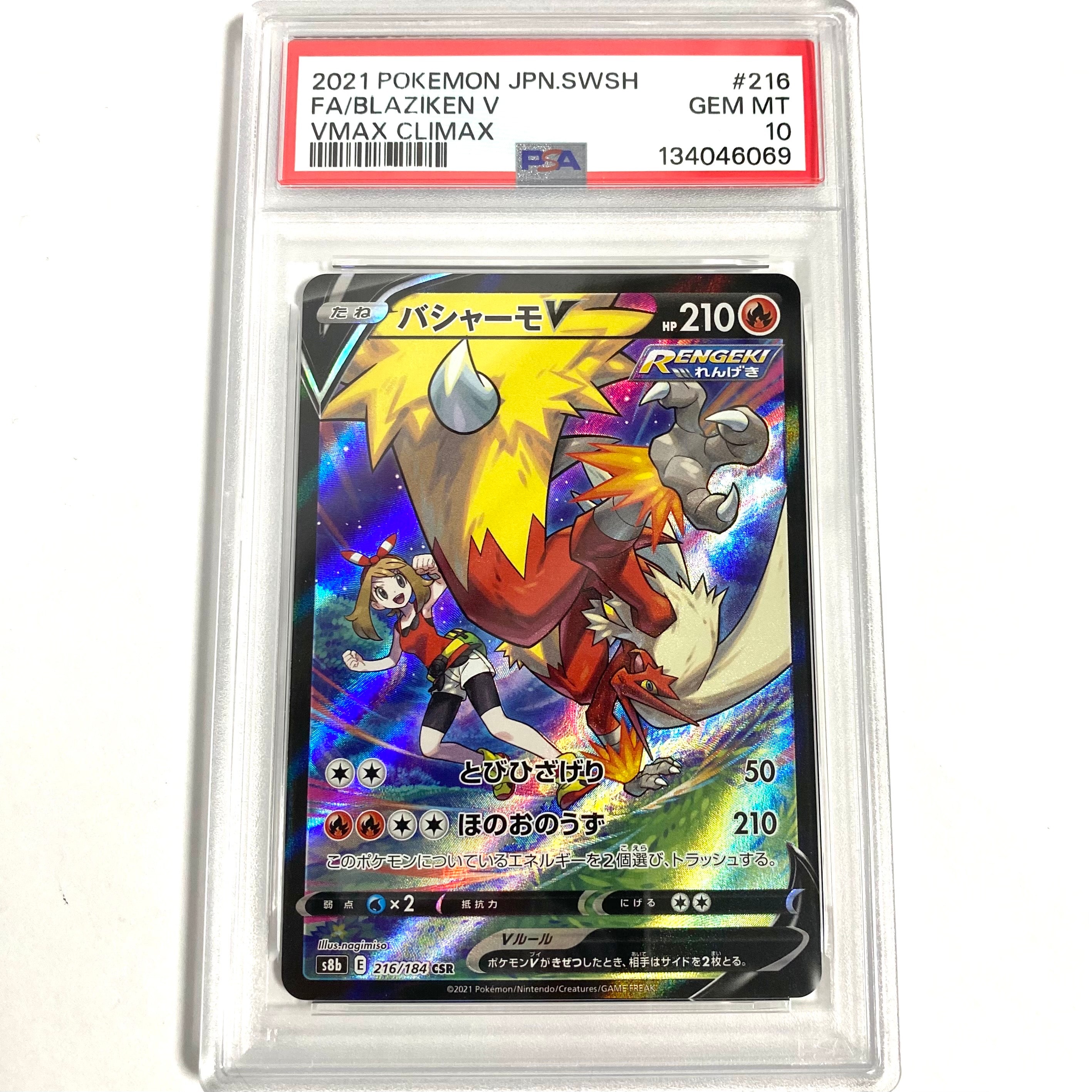 PSA10】バシャーモV CSR[S8b 216/184](ハイクラスパック「VMAX