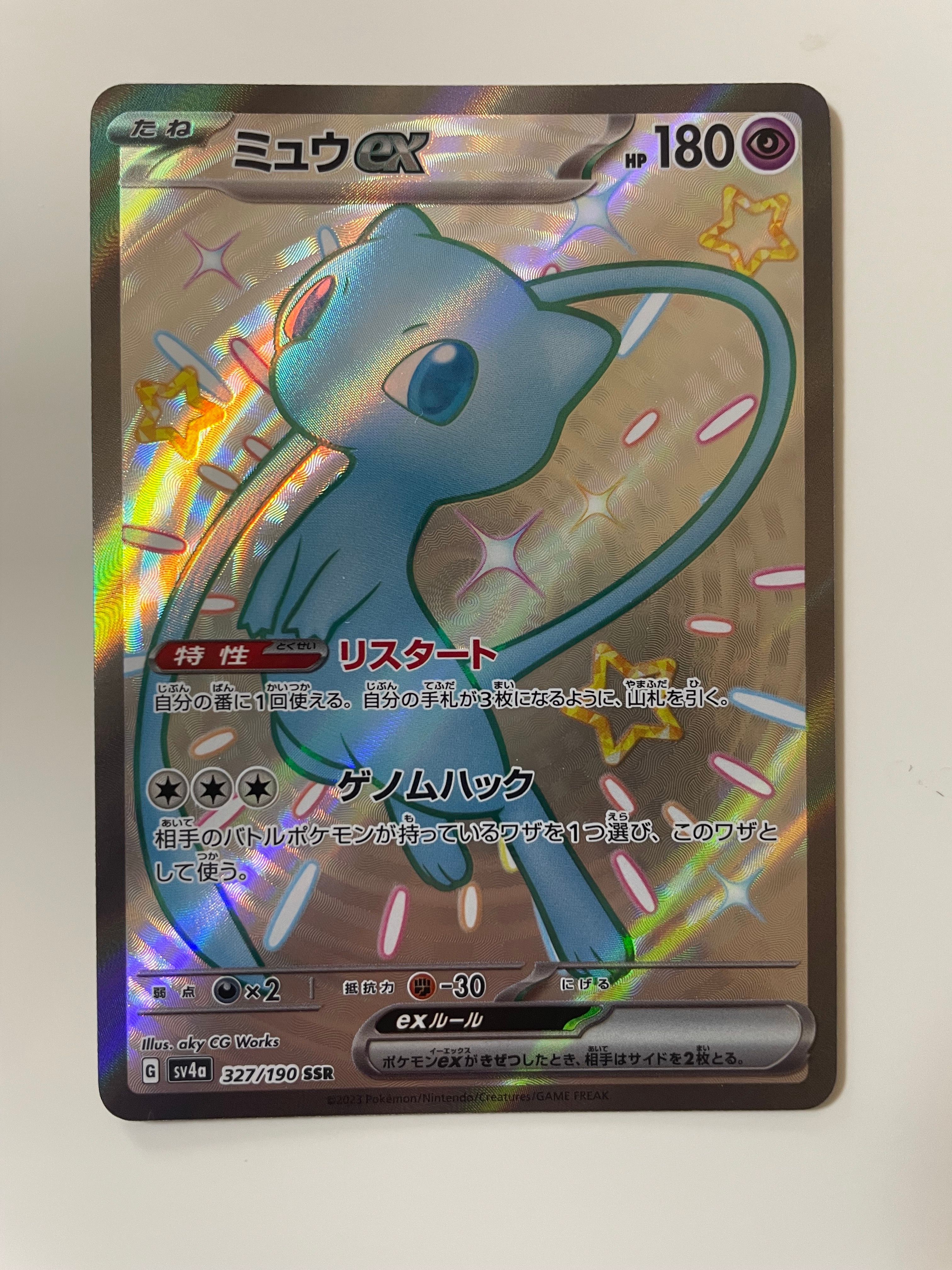 ミュウex SSR [SV4a 327/190](ハイクラスパック「シャイニートレジャーex」)